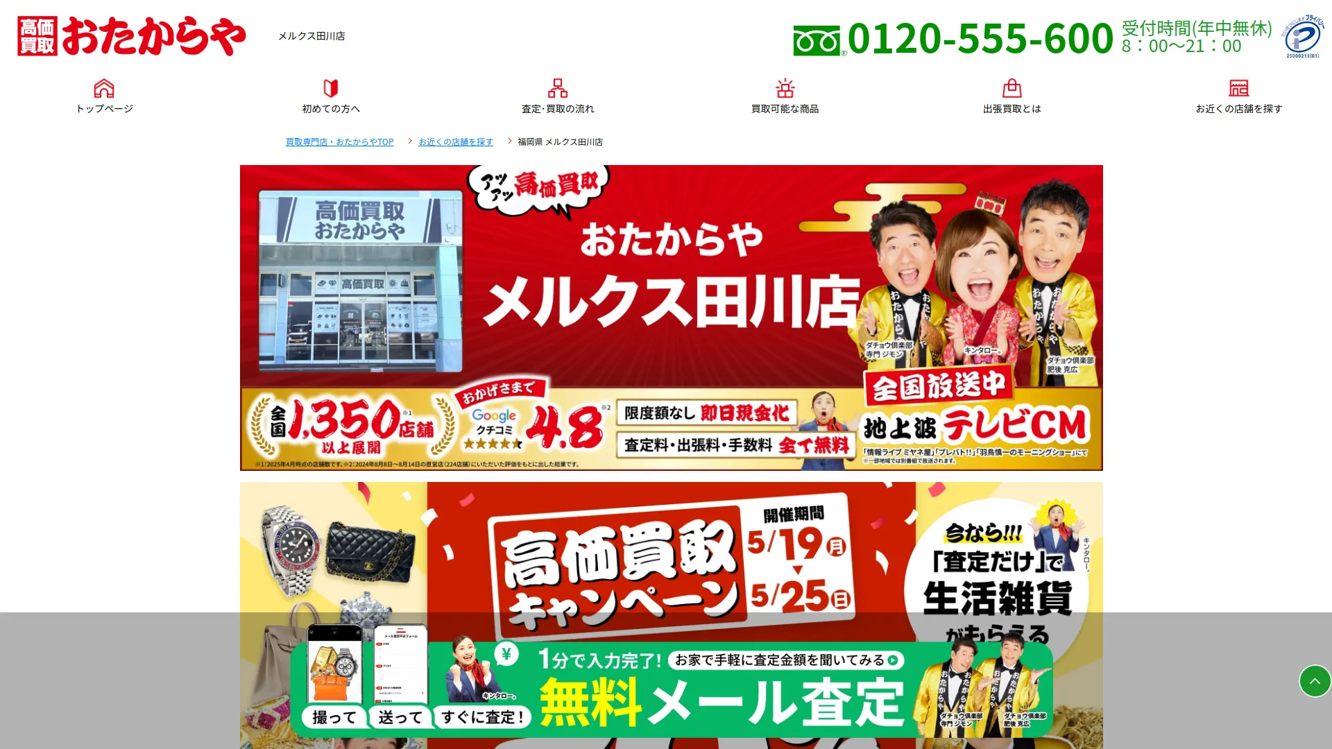 高価買取 おたからや メルクス田川店