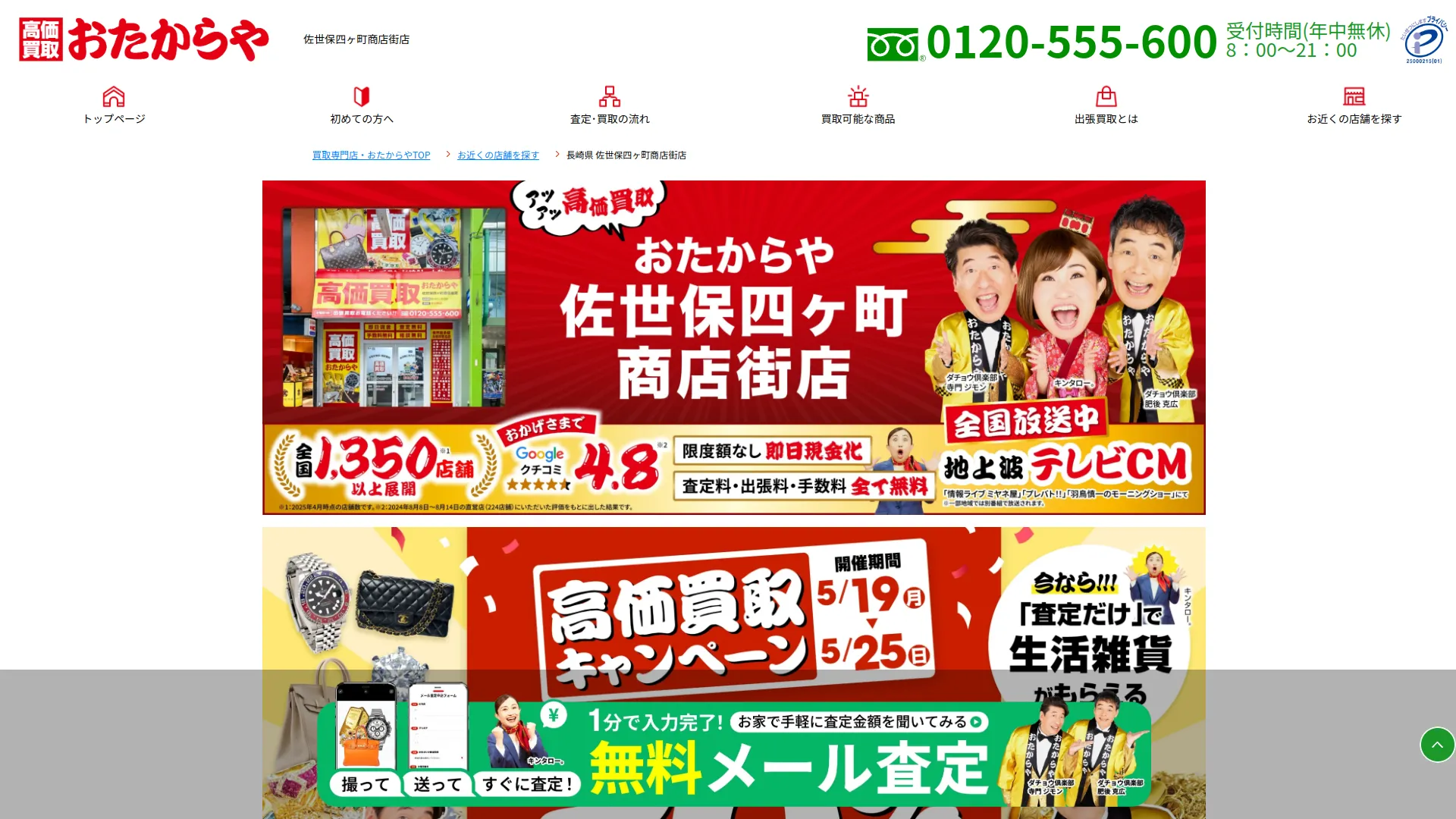 高価買取 おたからや 佐世保四ヶ町商店街店
