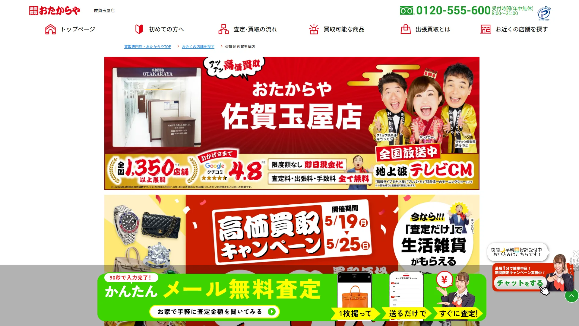 高価買取 おたからや 佐賀玉屋店