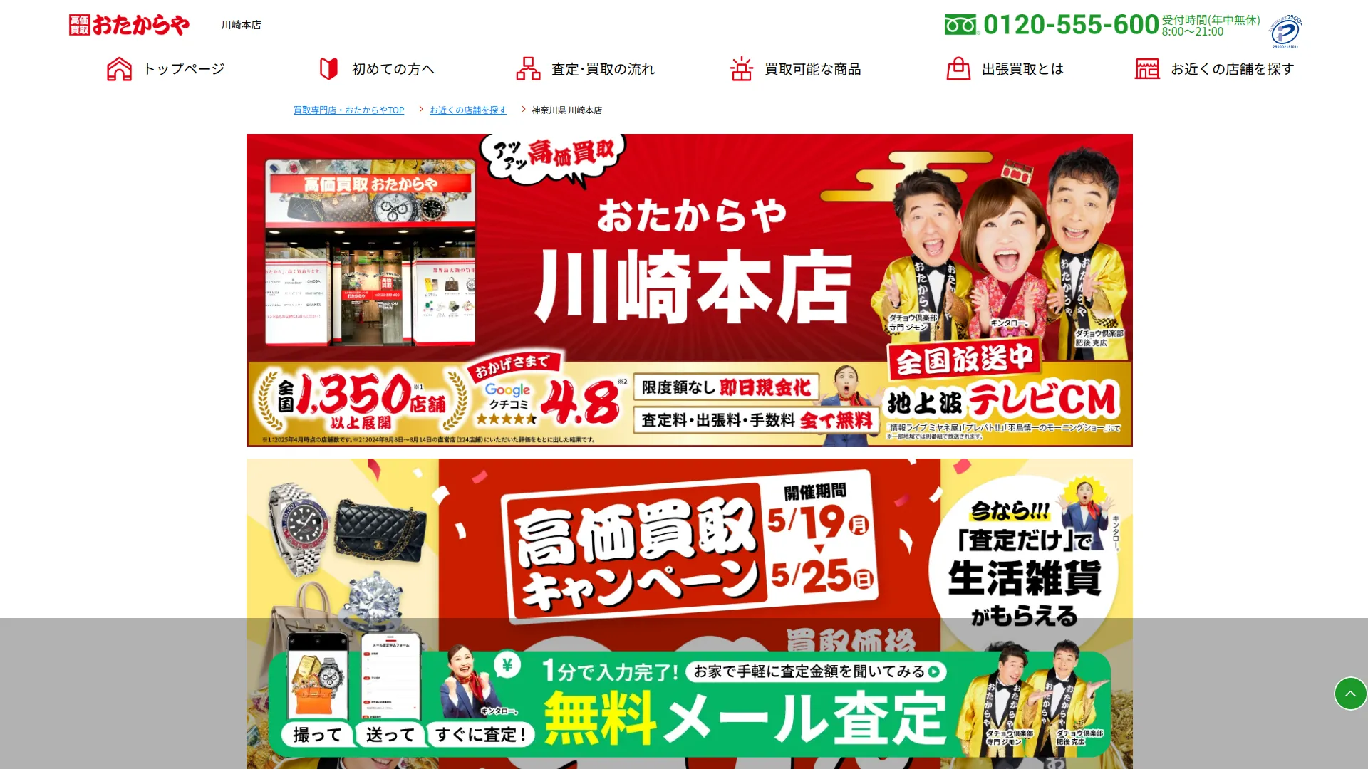 高価買取 おたからや 川崎本店