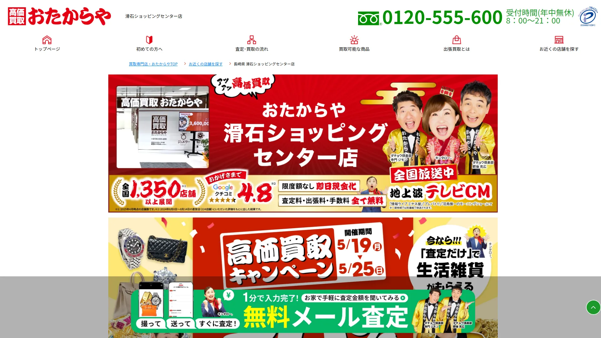 高価買取 おたからや 滑石ショッピングセンター店