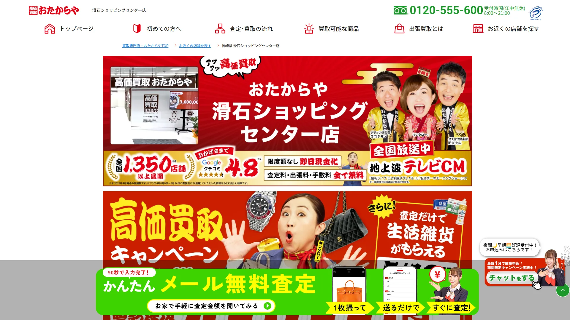 高価買取 おたからや 滑石ショッピングセンター店