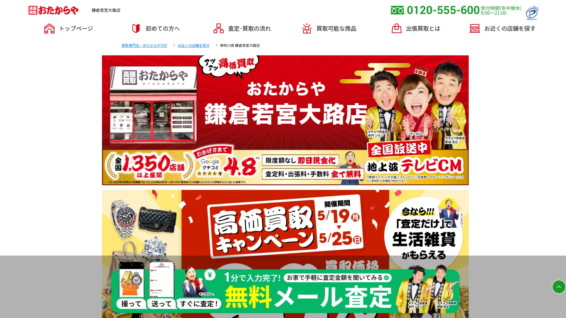 高価買取 おたからや 鎌倉若宮大路店