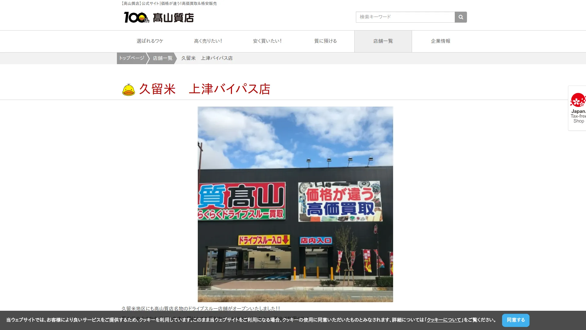 高山質店 質・買取 上津バイパス店