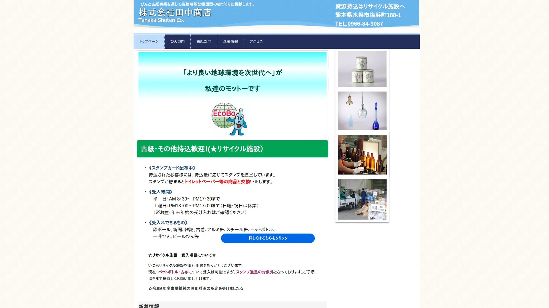 (株)田中商店 水俣営業所リサイクル施設