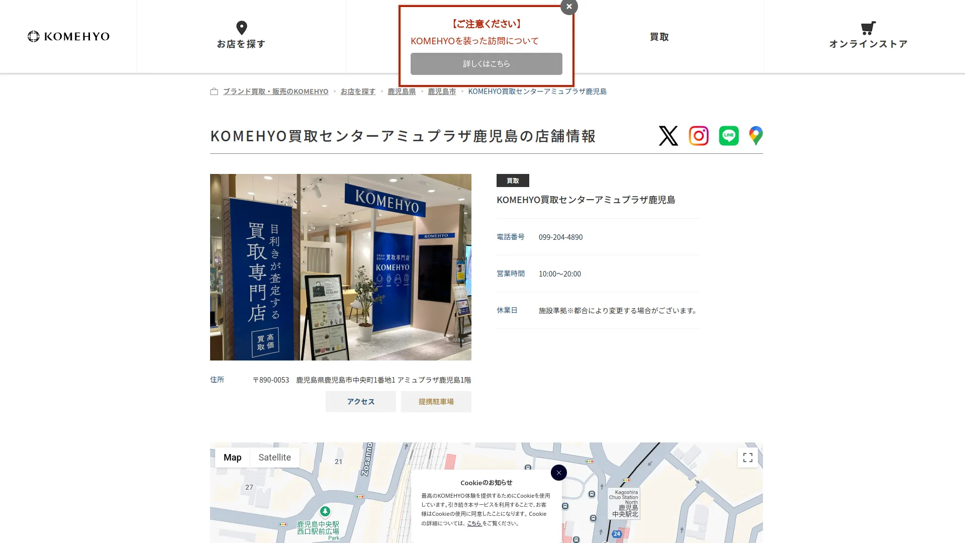 KOMEHYO(コメ兵)買取センターアミュプラザ鹿児島