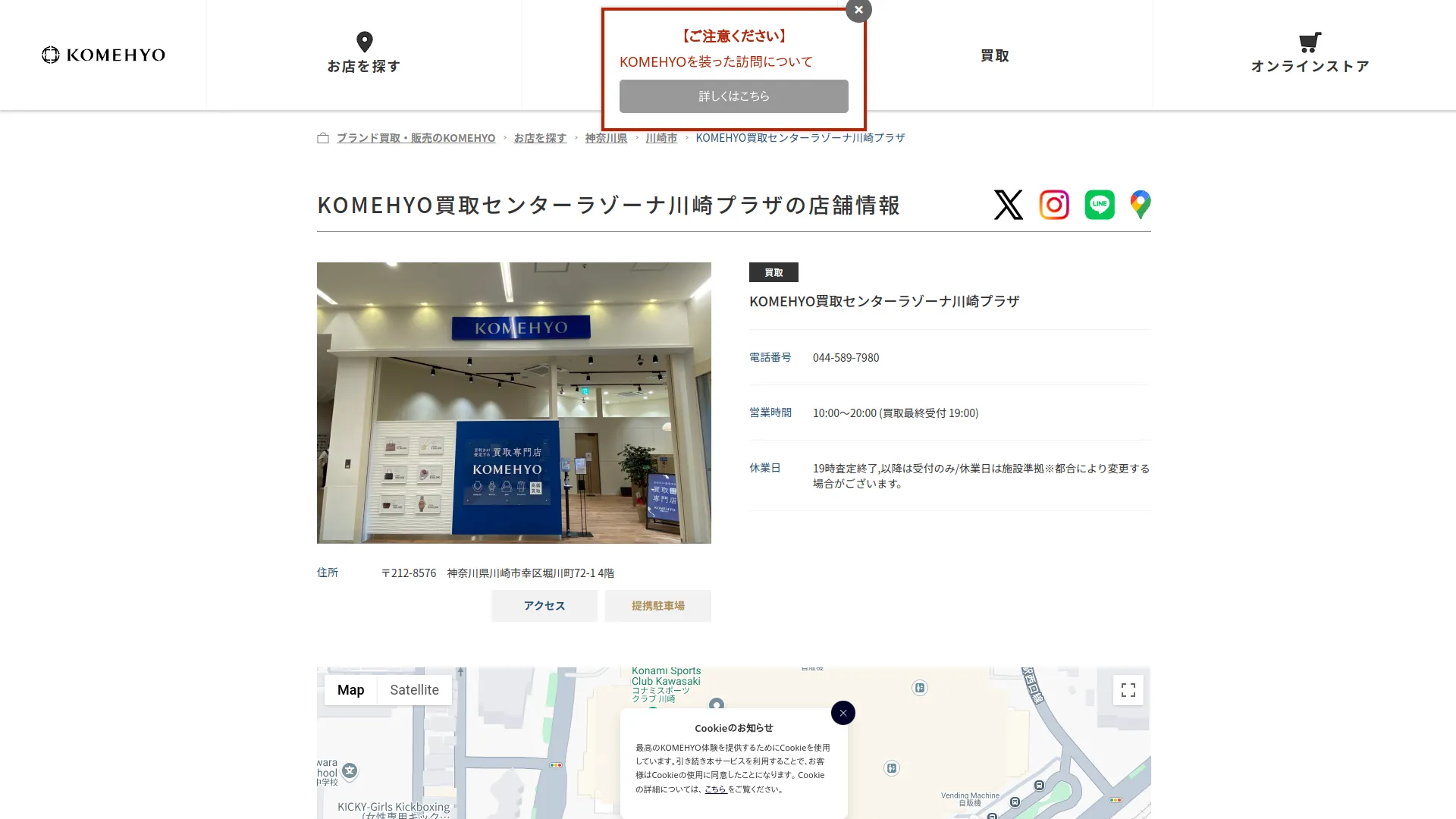 KOMEHYO(コメ兵)買取センターラゾーナ川崎プラザ