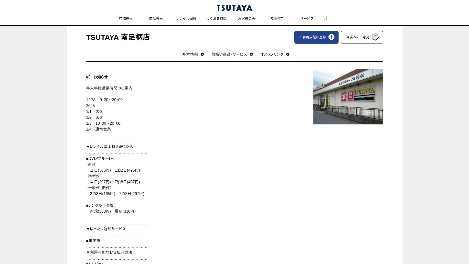 TSUTAYA 南足柄店