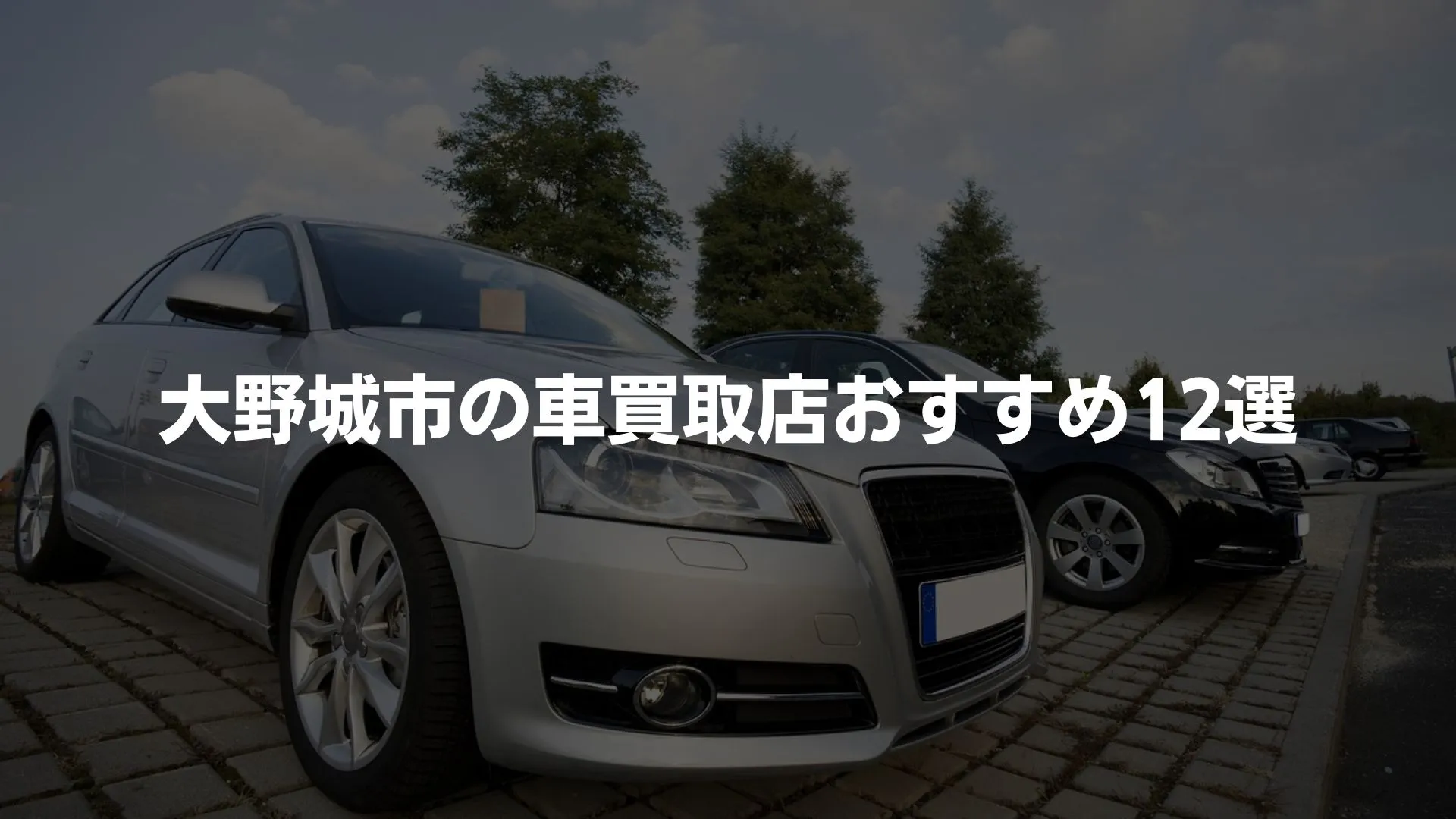 大野城市の車買取店おすすめ12選