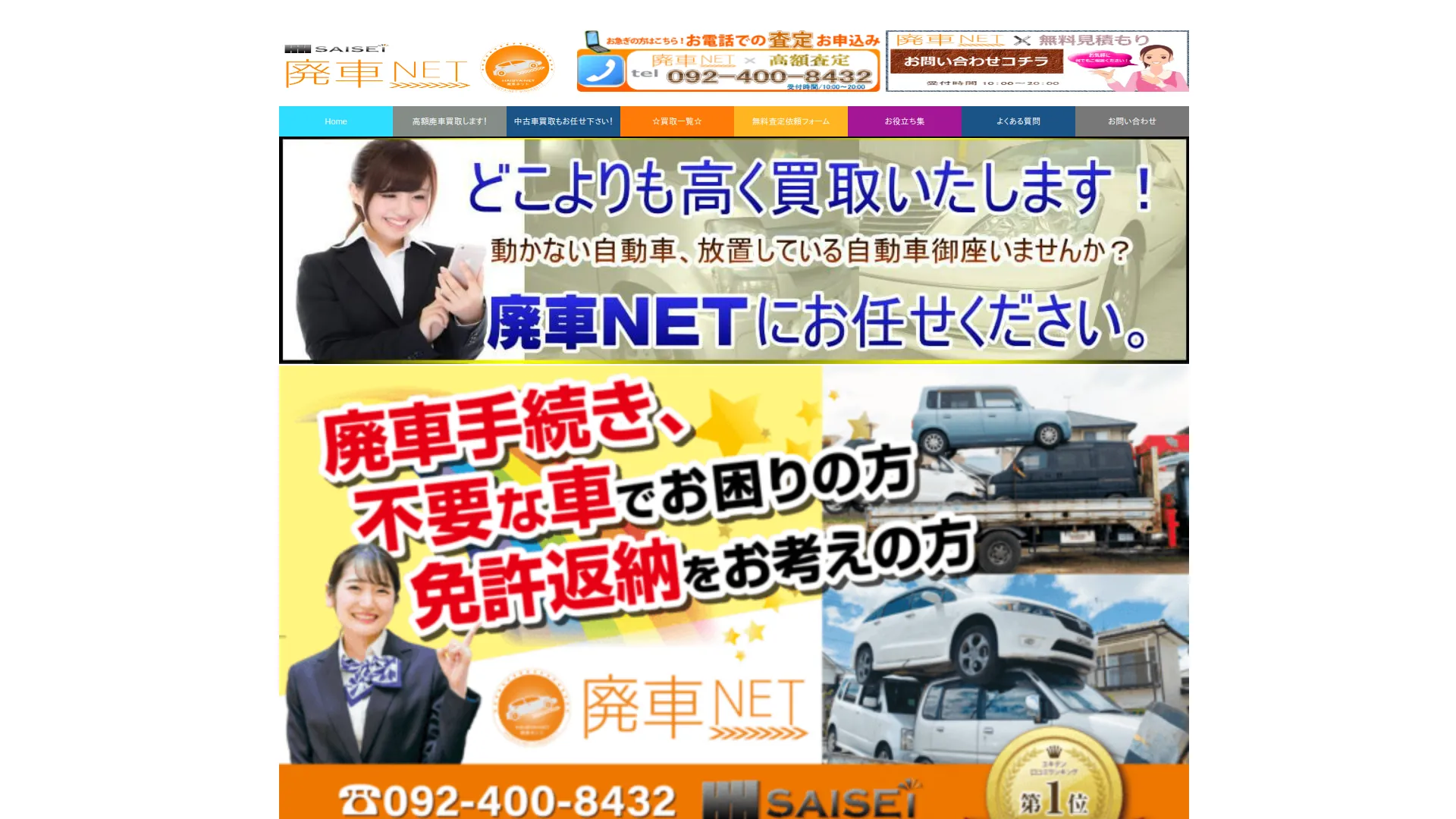 サイセイ廃車ネット 福岡市