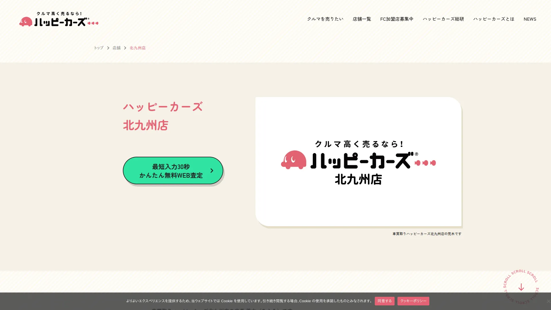 ハッピーカーズ北九州店