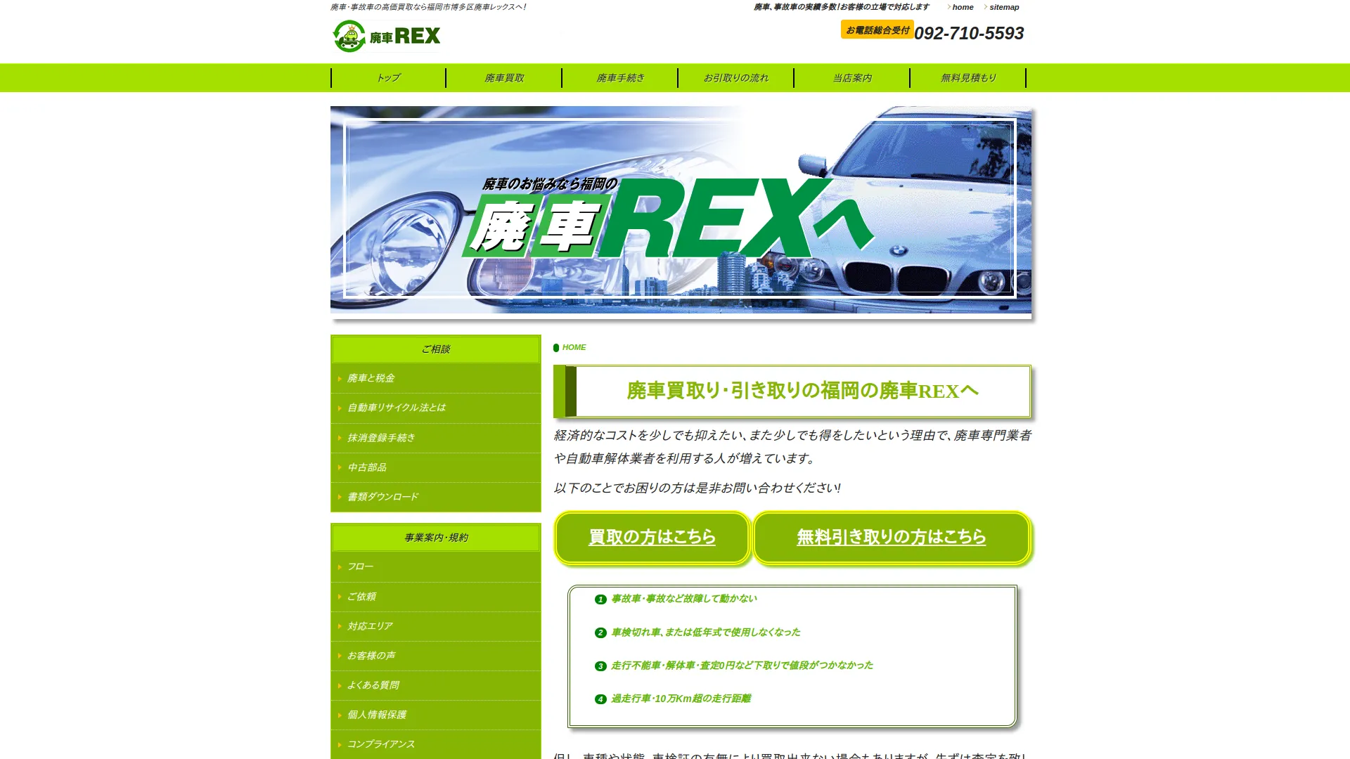 廃車買取福岡博多レックス