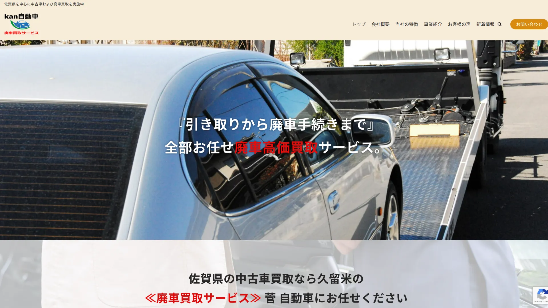 菅自動車 [廃車買取サービス]