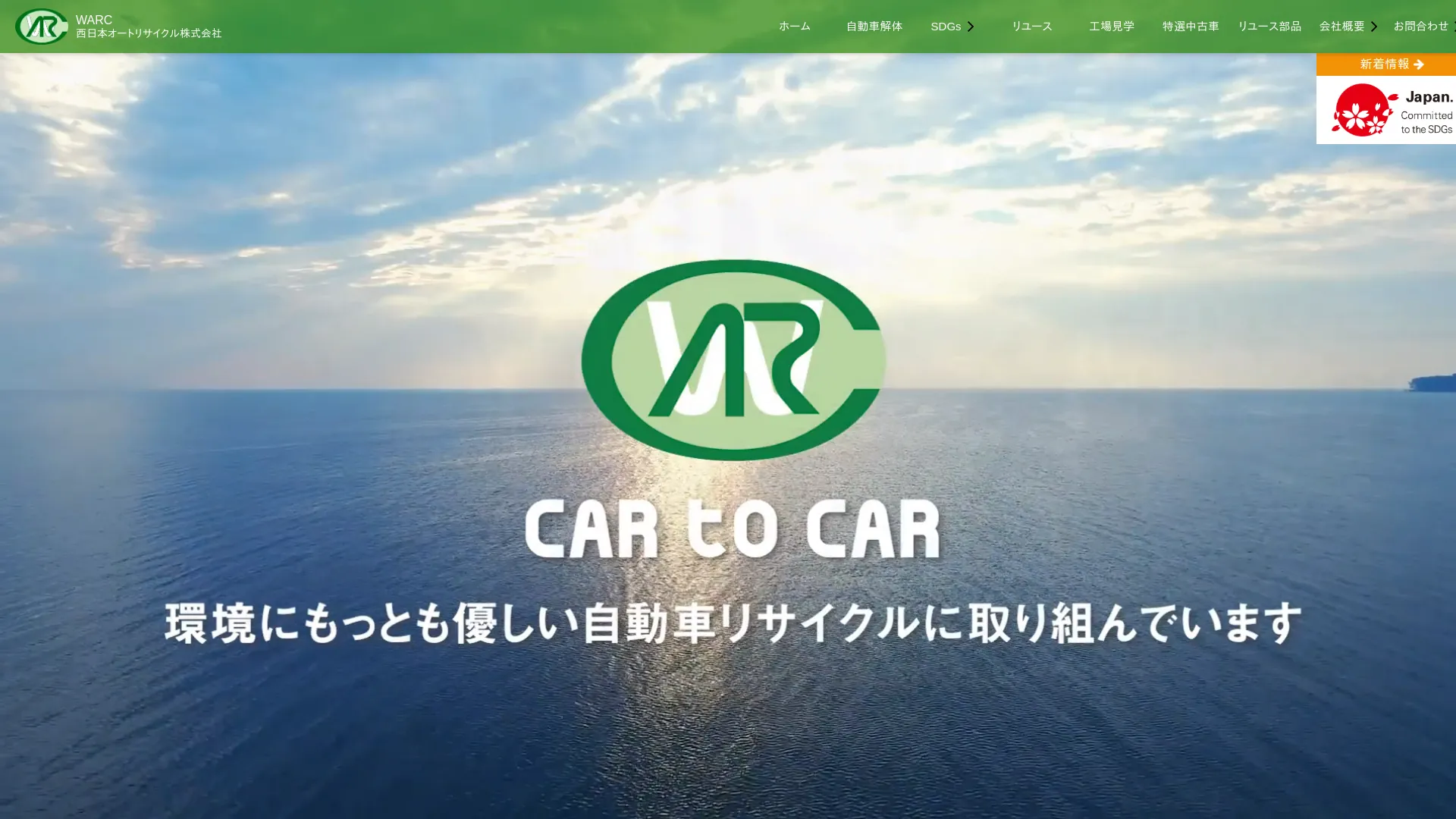 西日本オートリサイクル（株）