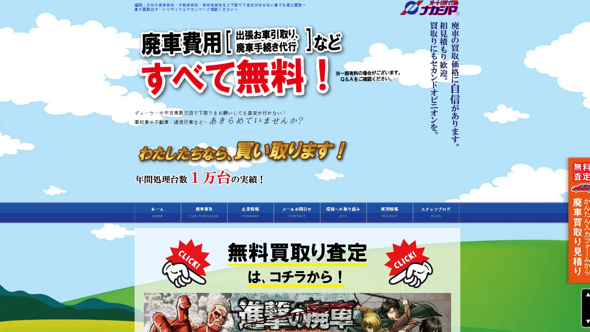 「進撃の廃車」（株）オートリサイクルナカシマ