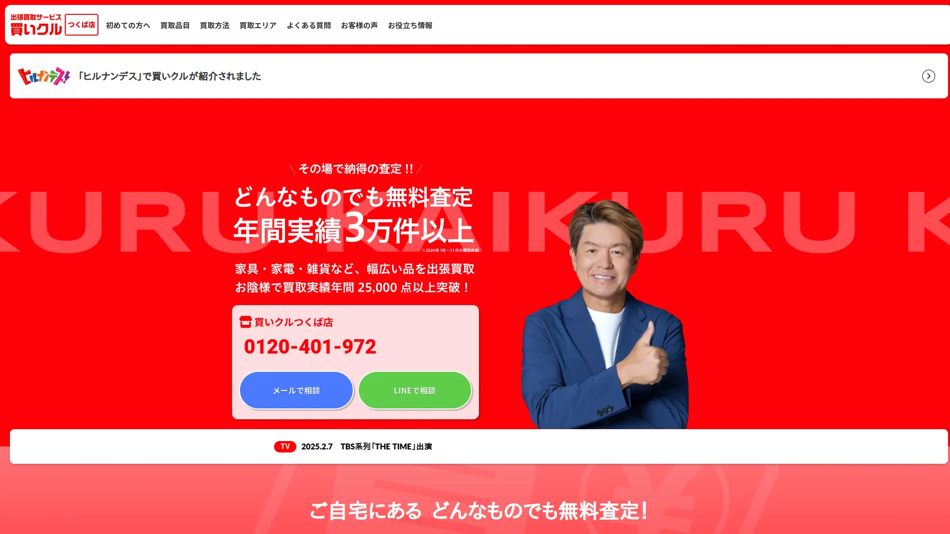 【出張買取】買いクル つくば店・土浦店