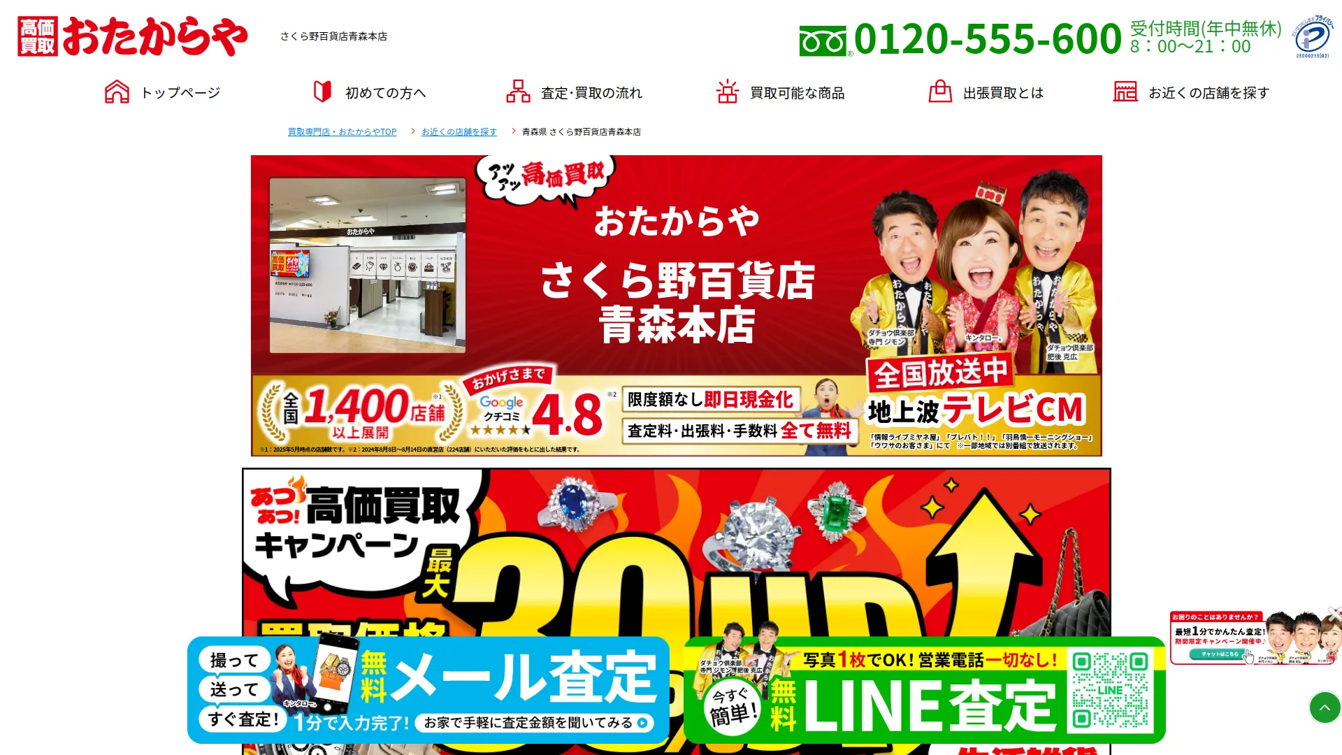 おたからや さくら野百貨店青森本店
