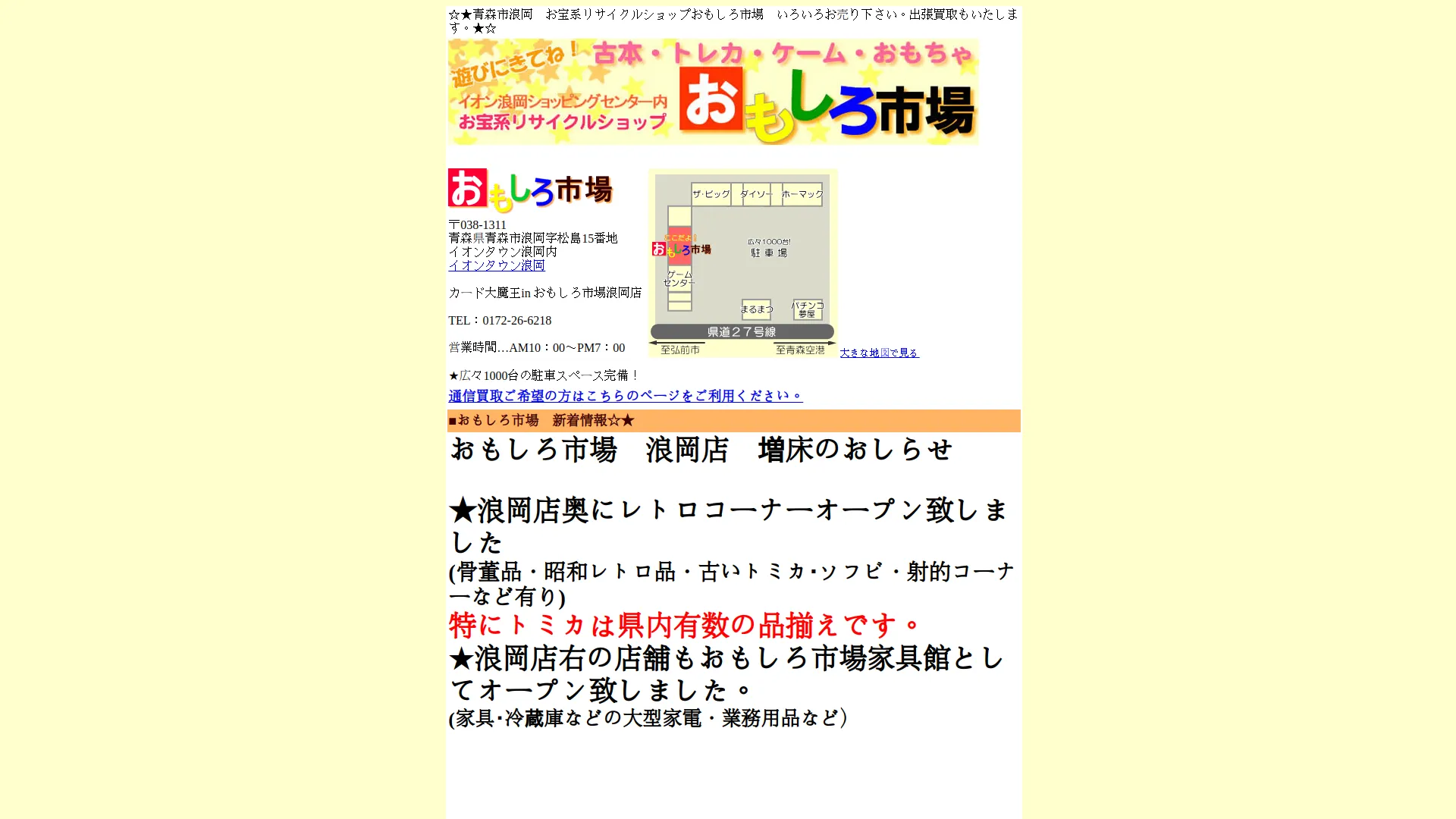 おもしろ市場 浪岡店