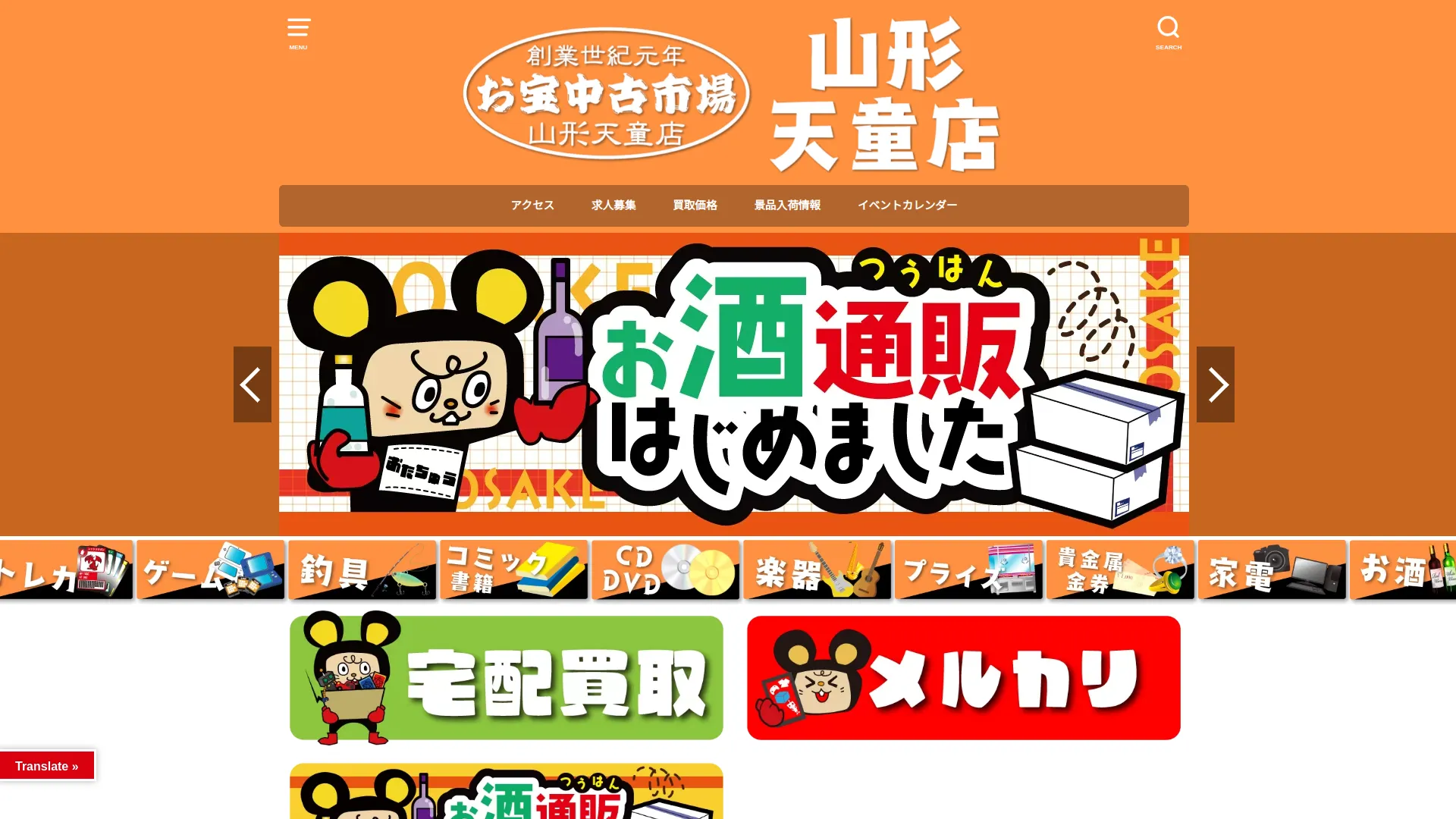 お宝中古市場 山形天童店