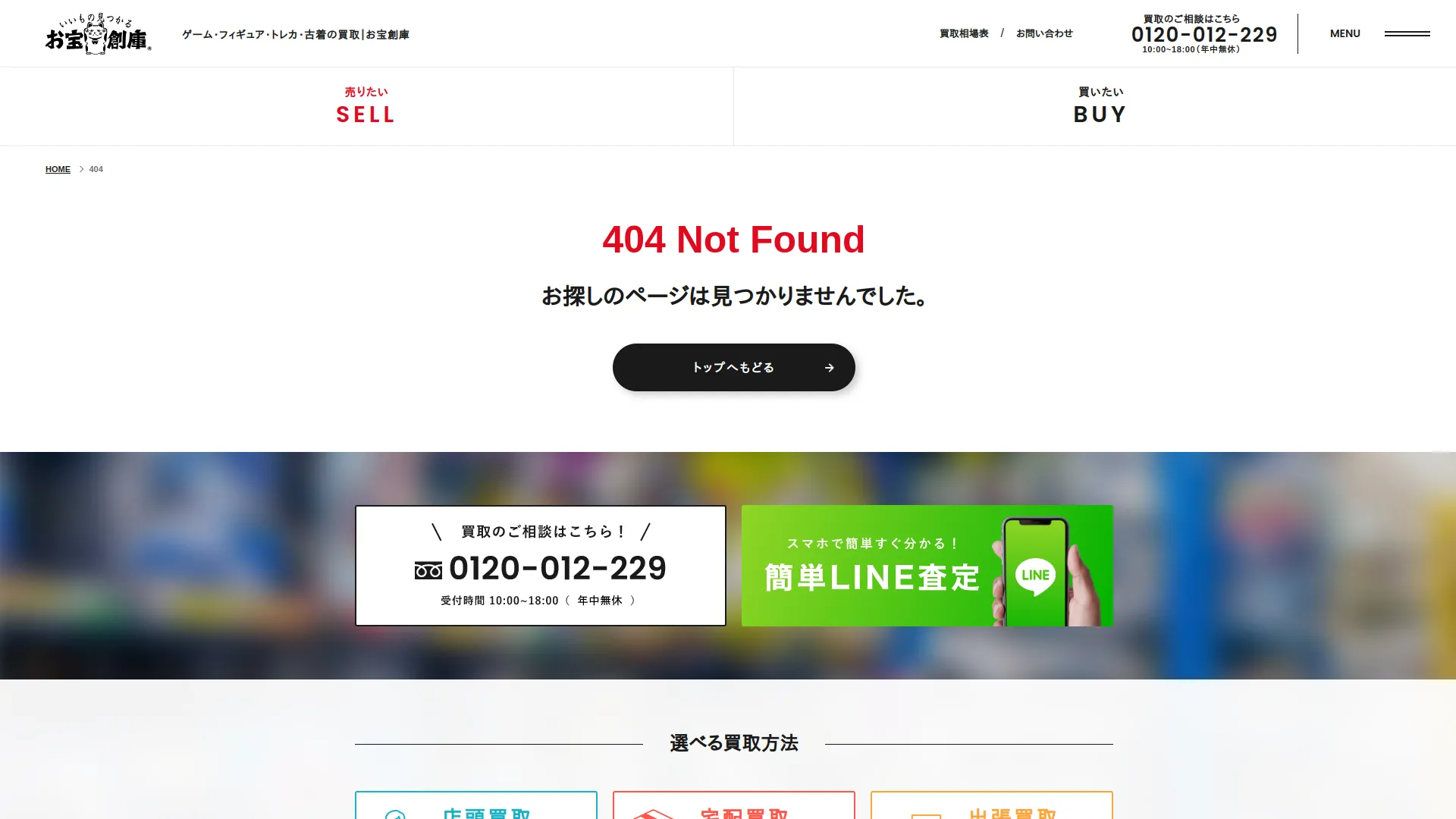 お宝創庫 出張買取店