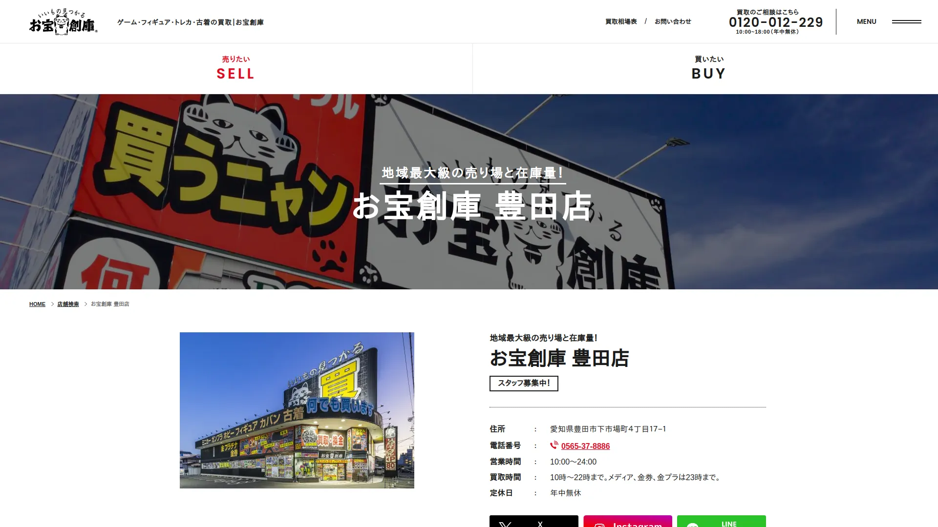 お宝創庫 豊田店