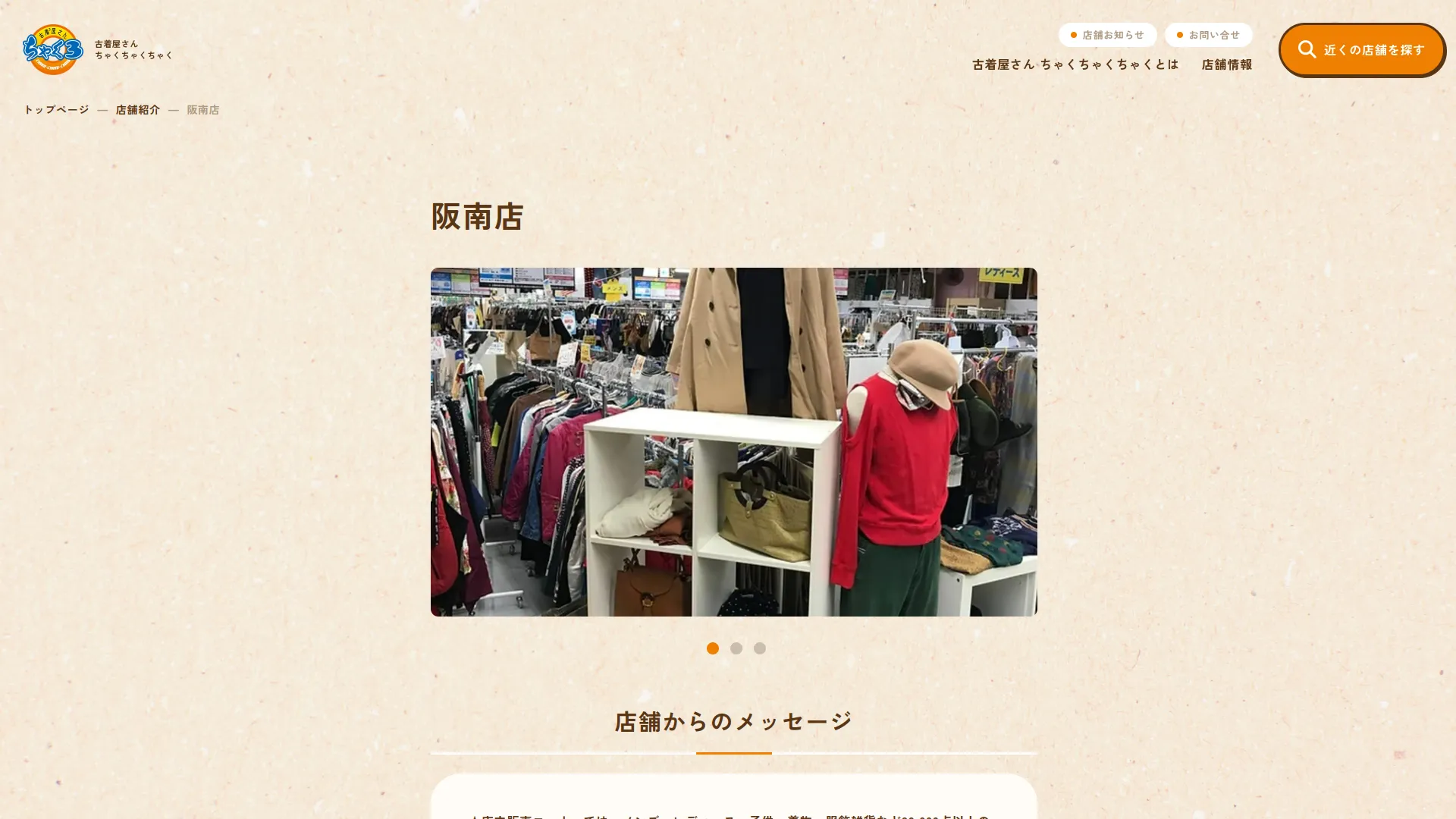 ちゃくちゃくちゃく阪南店