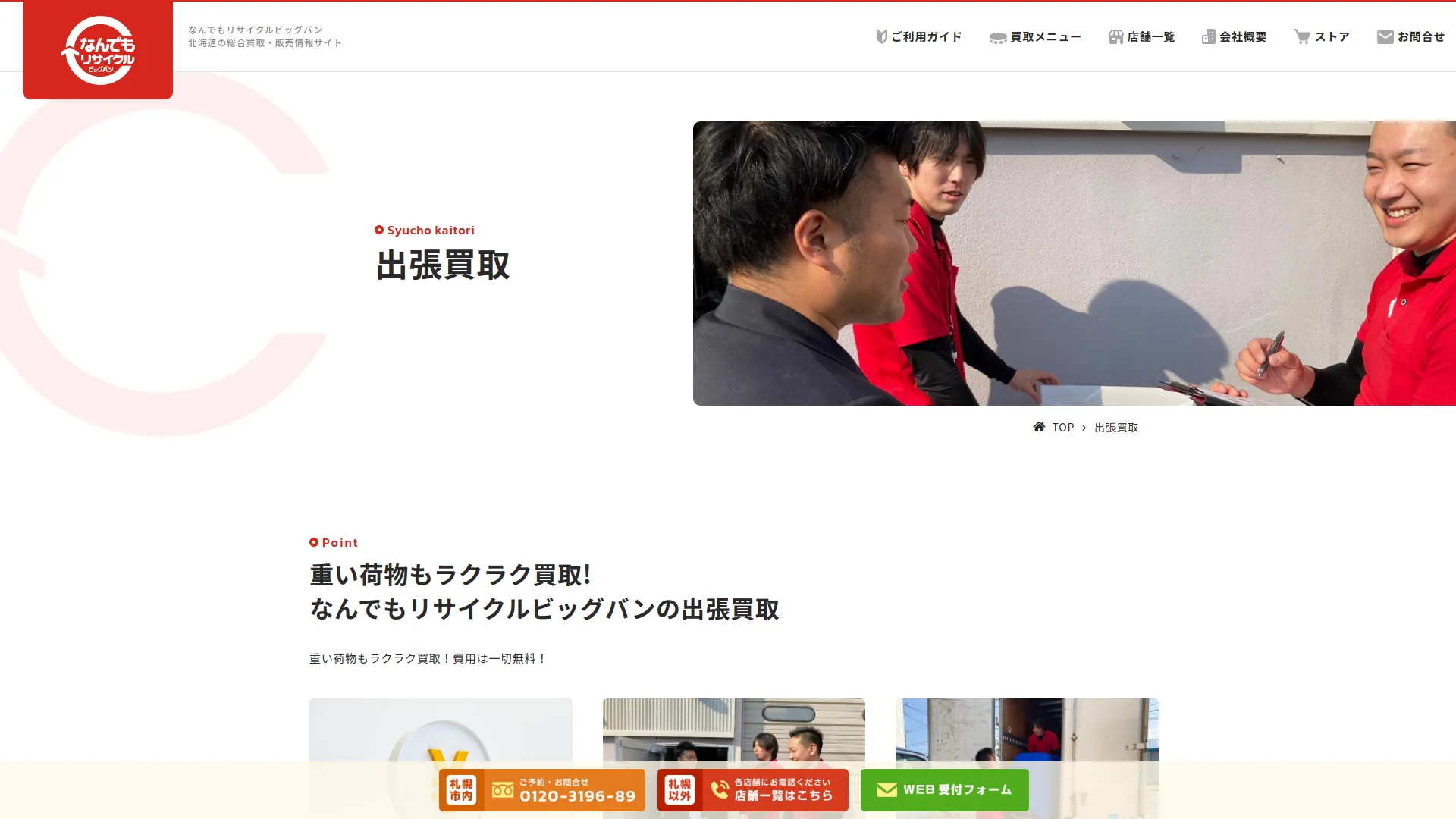 なんでもリサイクルビッグバン札幌出張買取センター