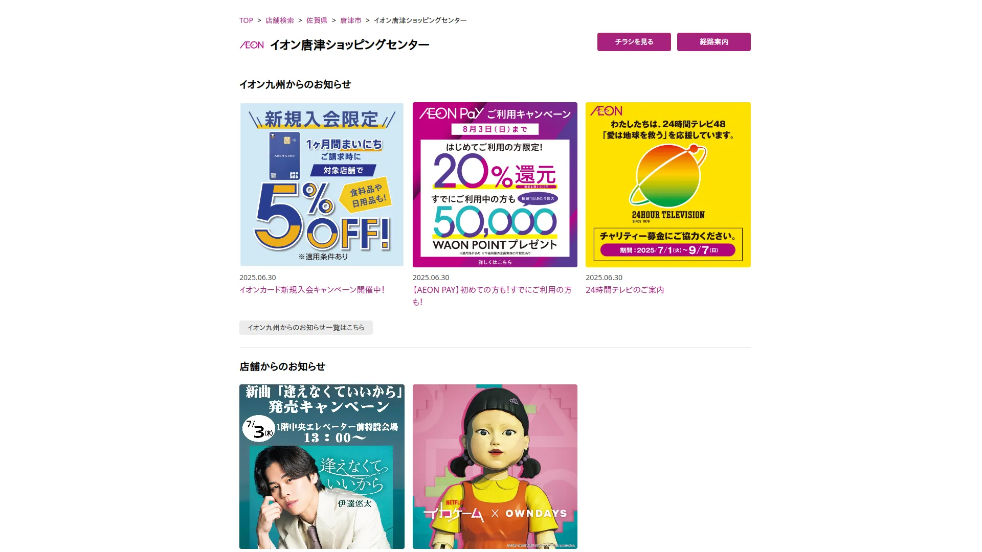 イオン唐津店ショッピングセンター