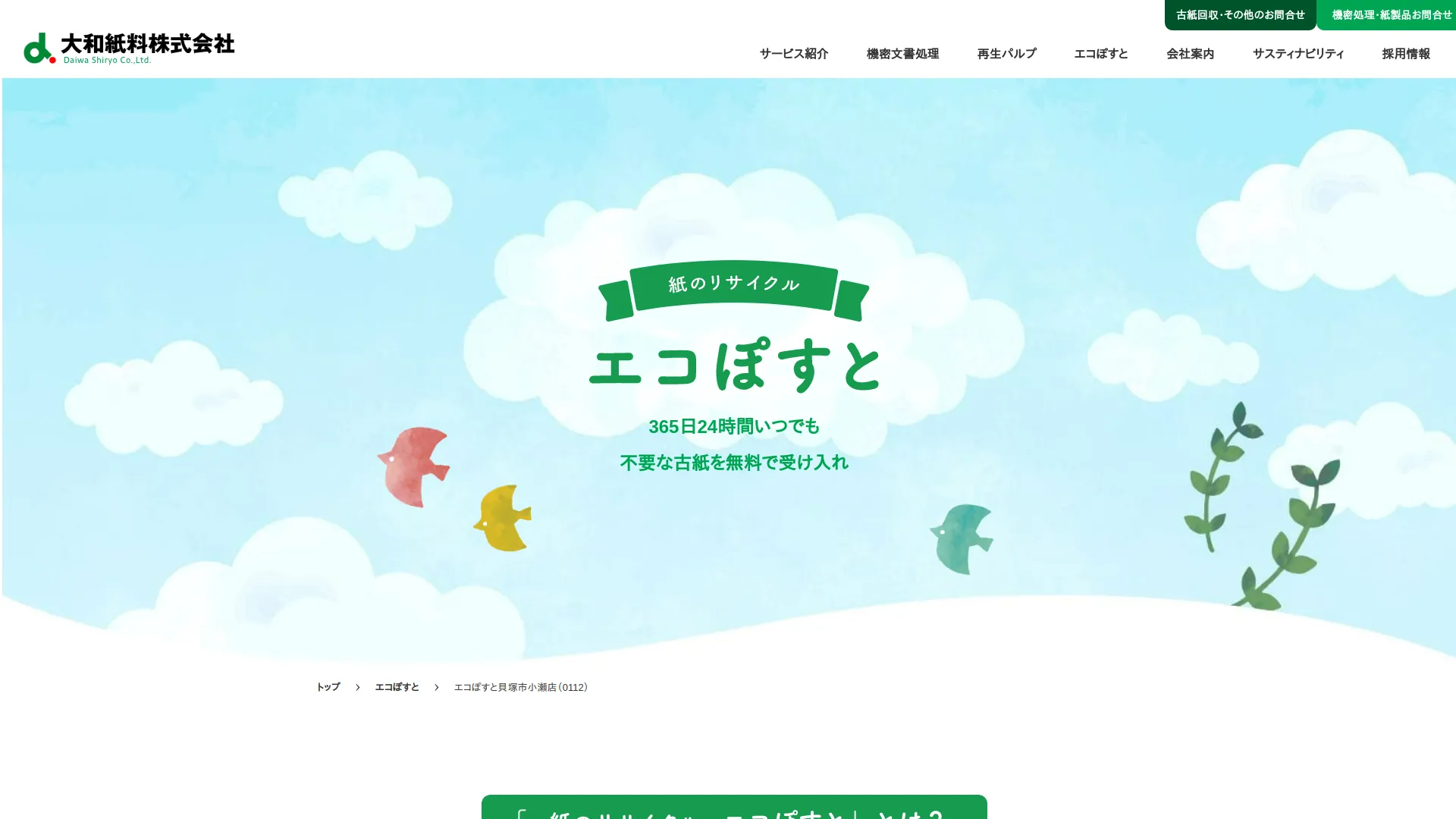 エコぽすと 貝塚店