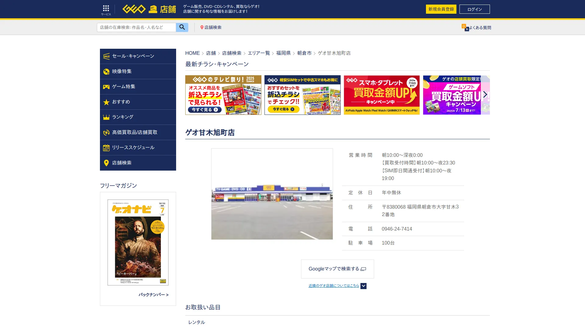 ゲオ 甘木旭町店