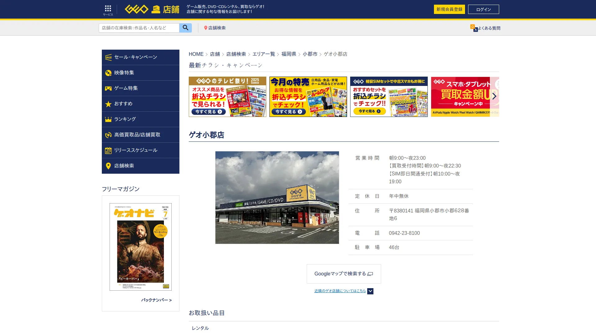 ゲオ小郡店