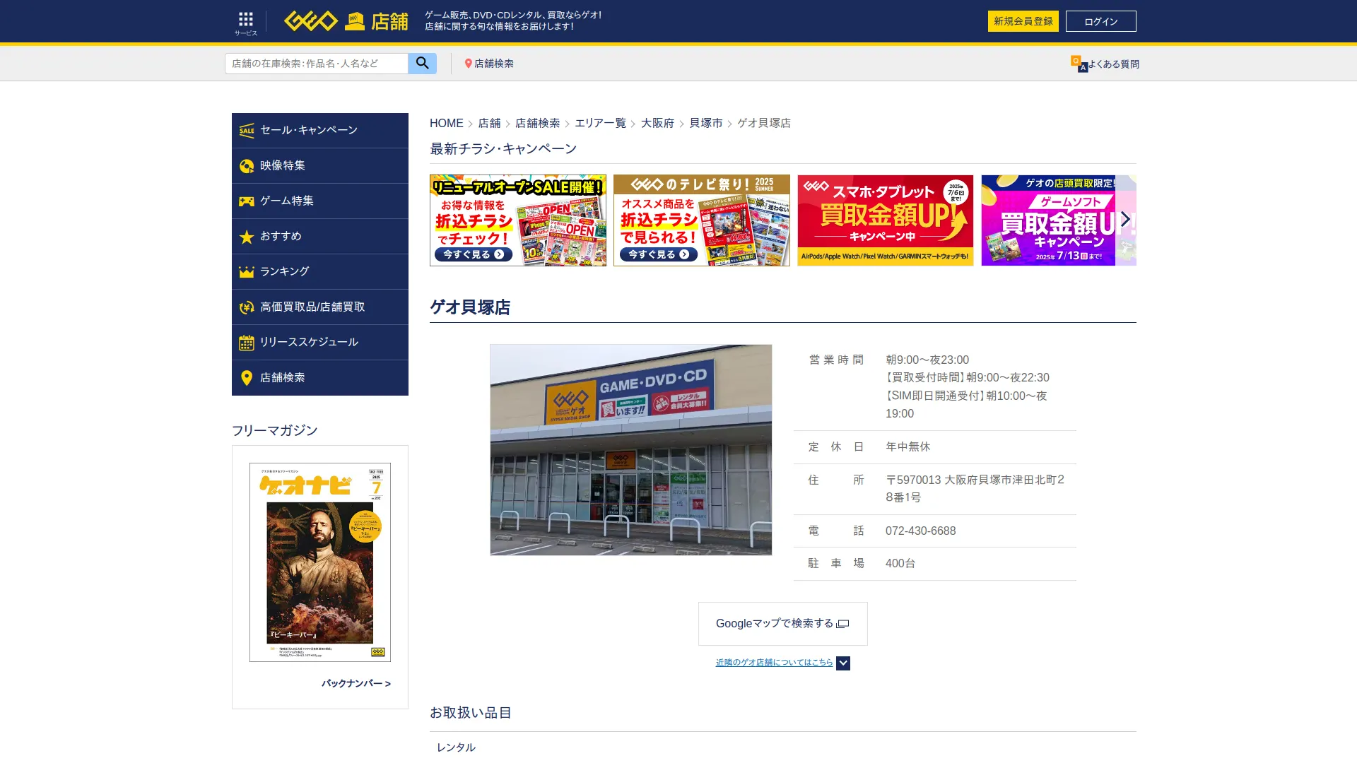 ゲオ貝塚店
