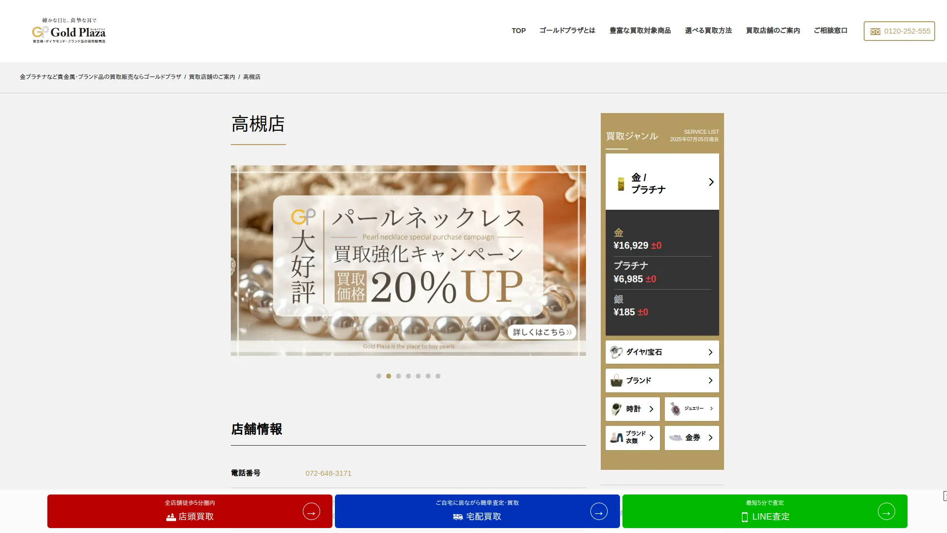 ゴールドプラザ高槻店