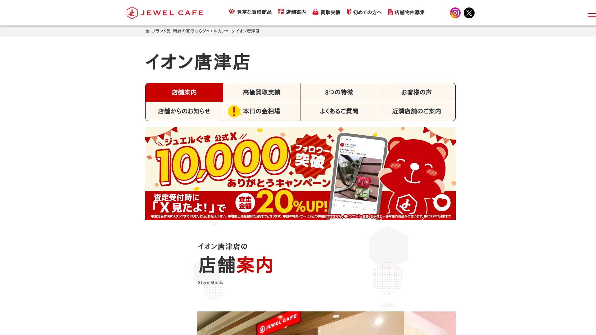 ジュエルカフェ イオン唐津店