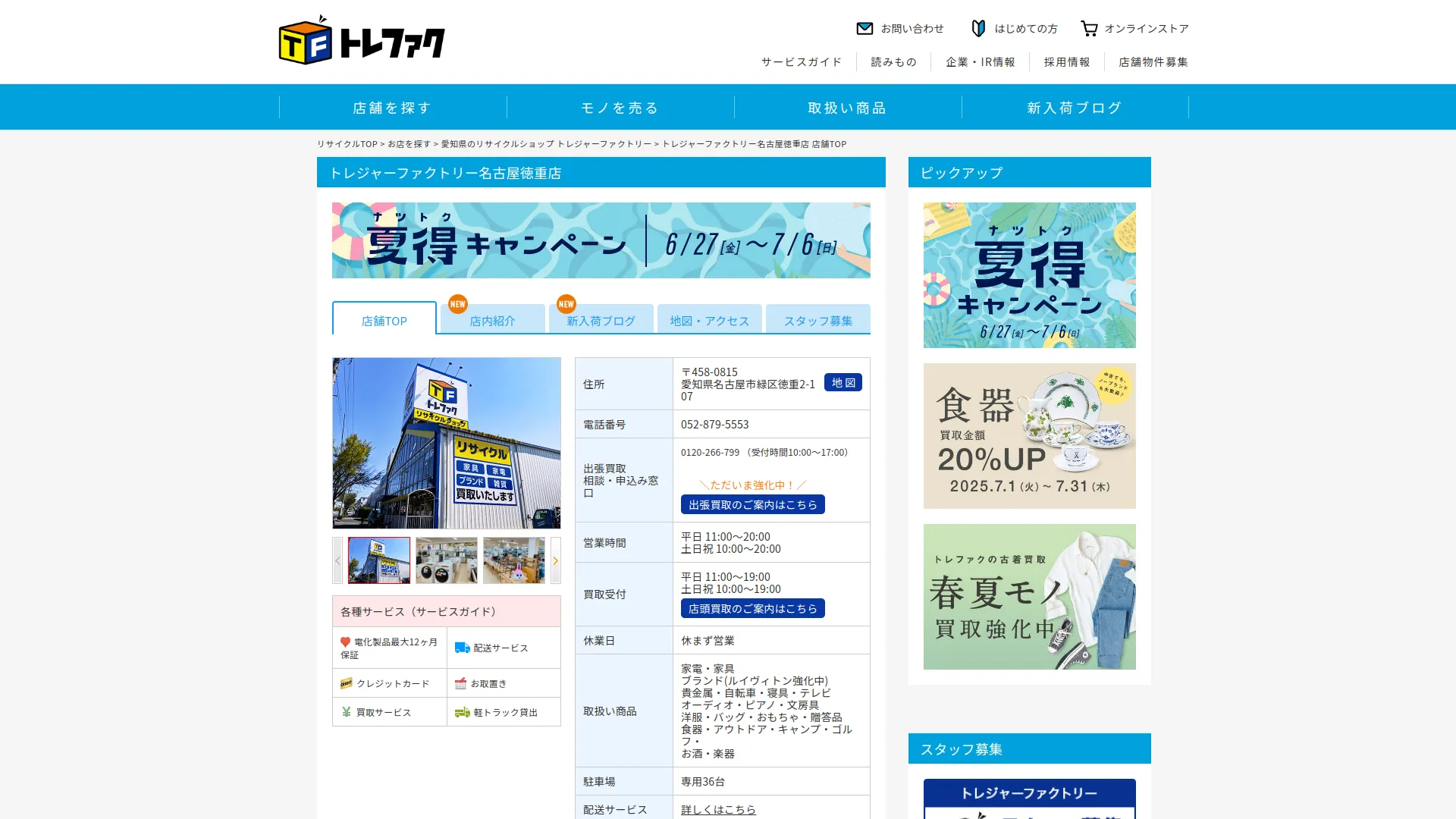 トレジャーファクトリー 名古屋徳重店