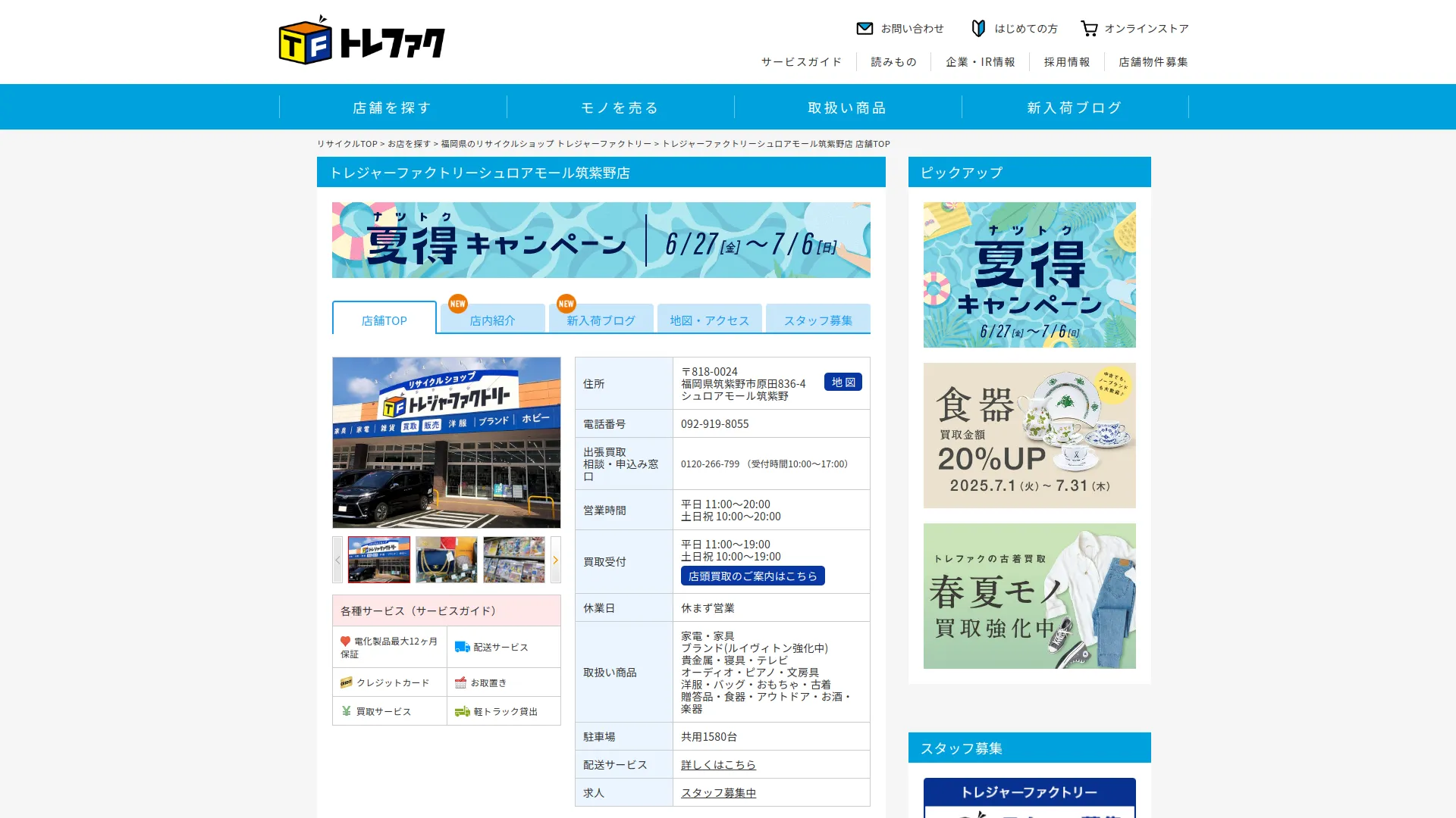 トレジャーファクトリーシュロアモール筑紫野店