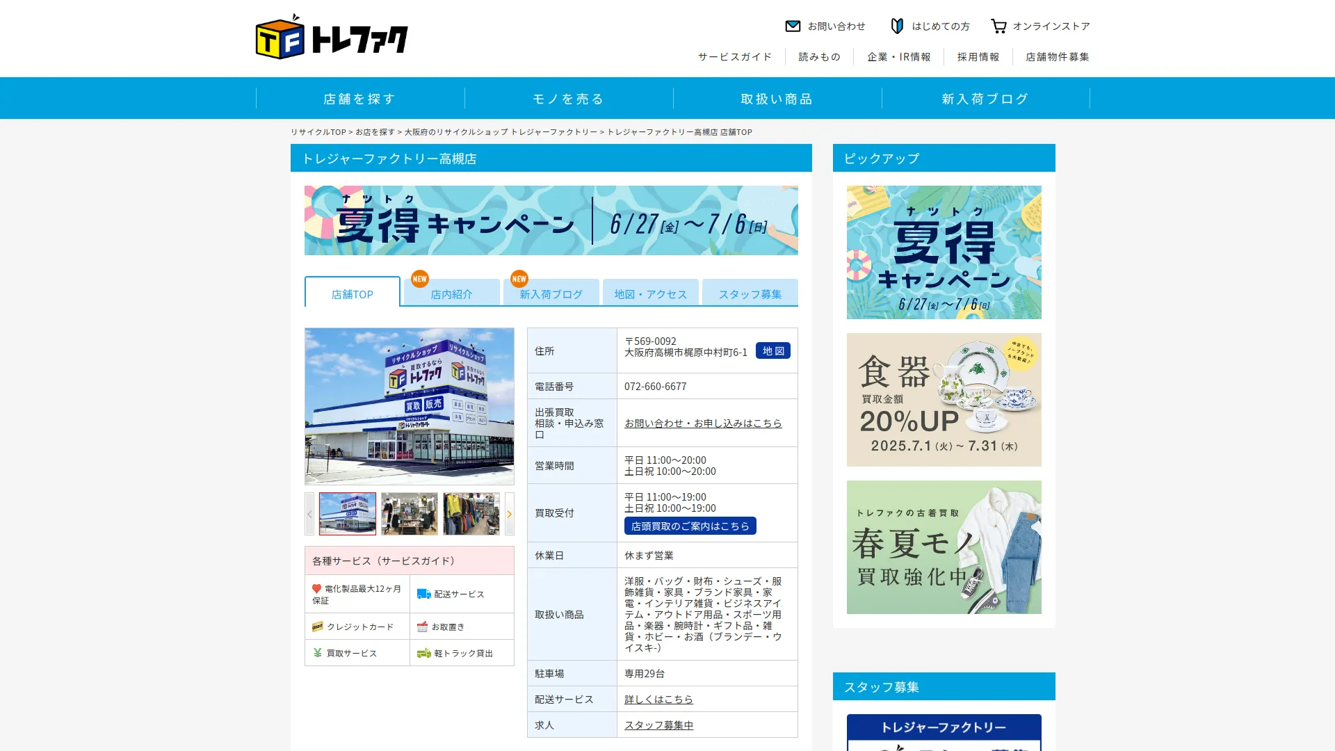 トレジャーファクトリー高槻店