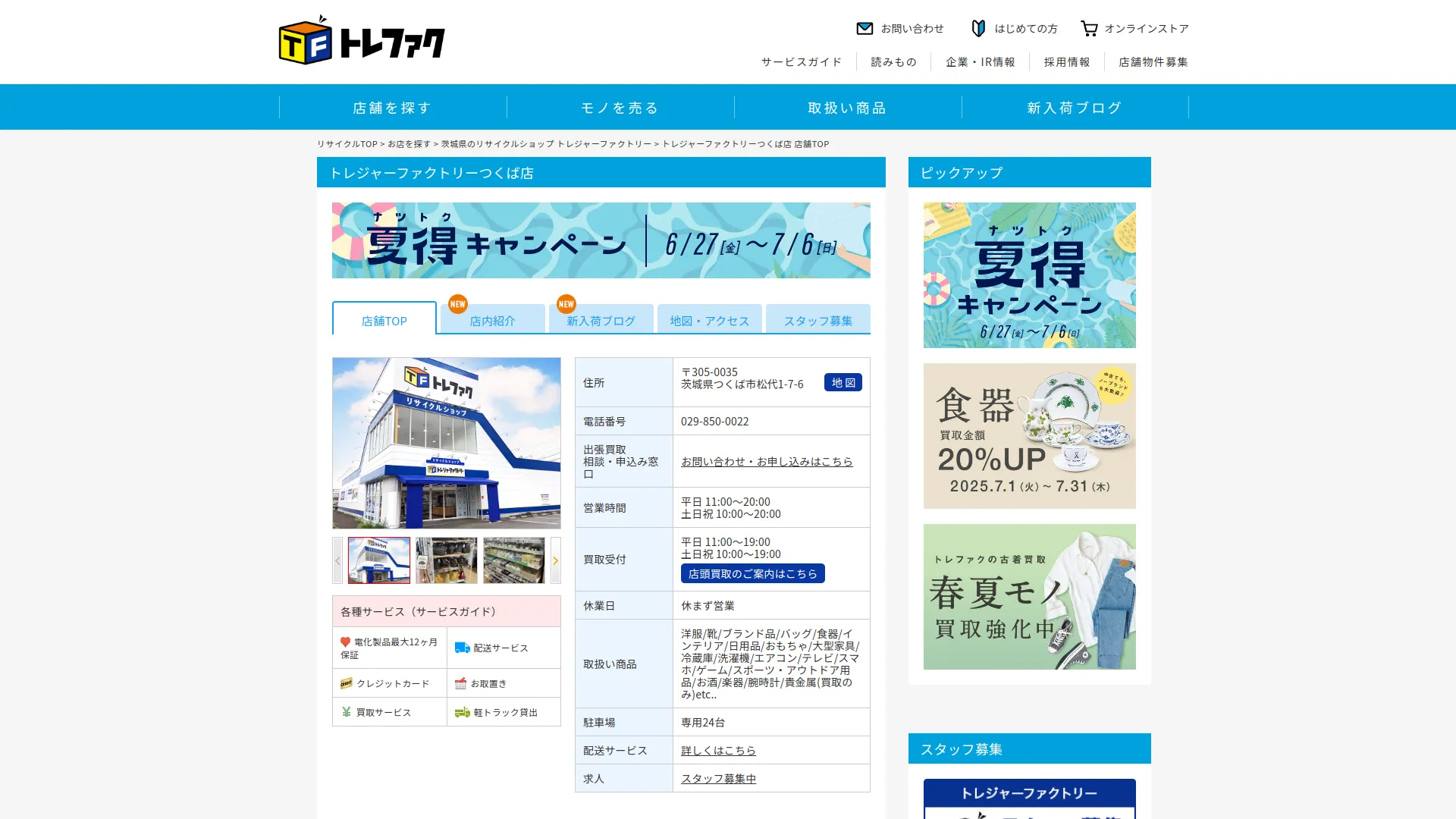 トレジャー・ファクトリー つくば店
