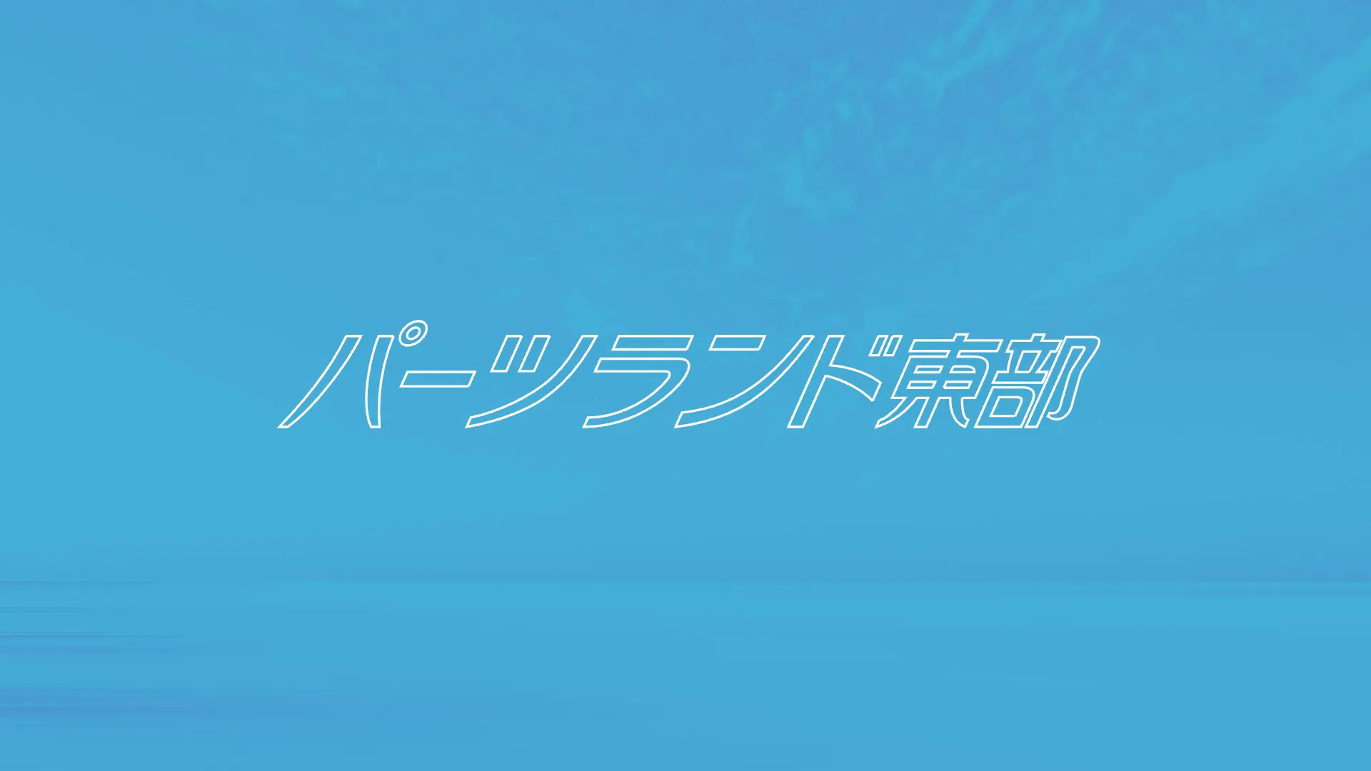 パーツランド東部