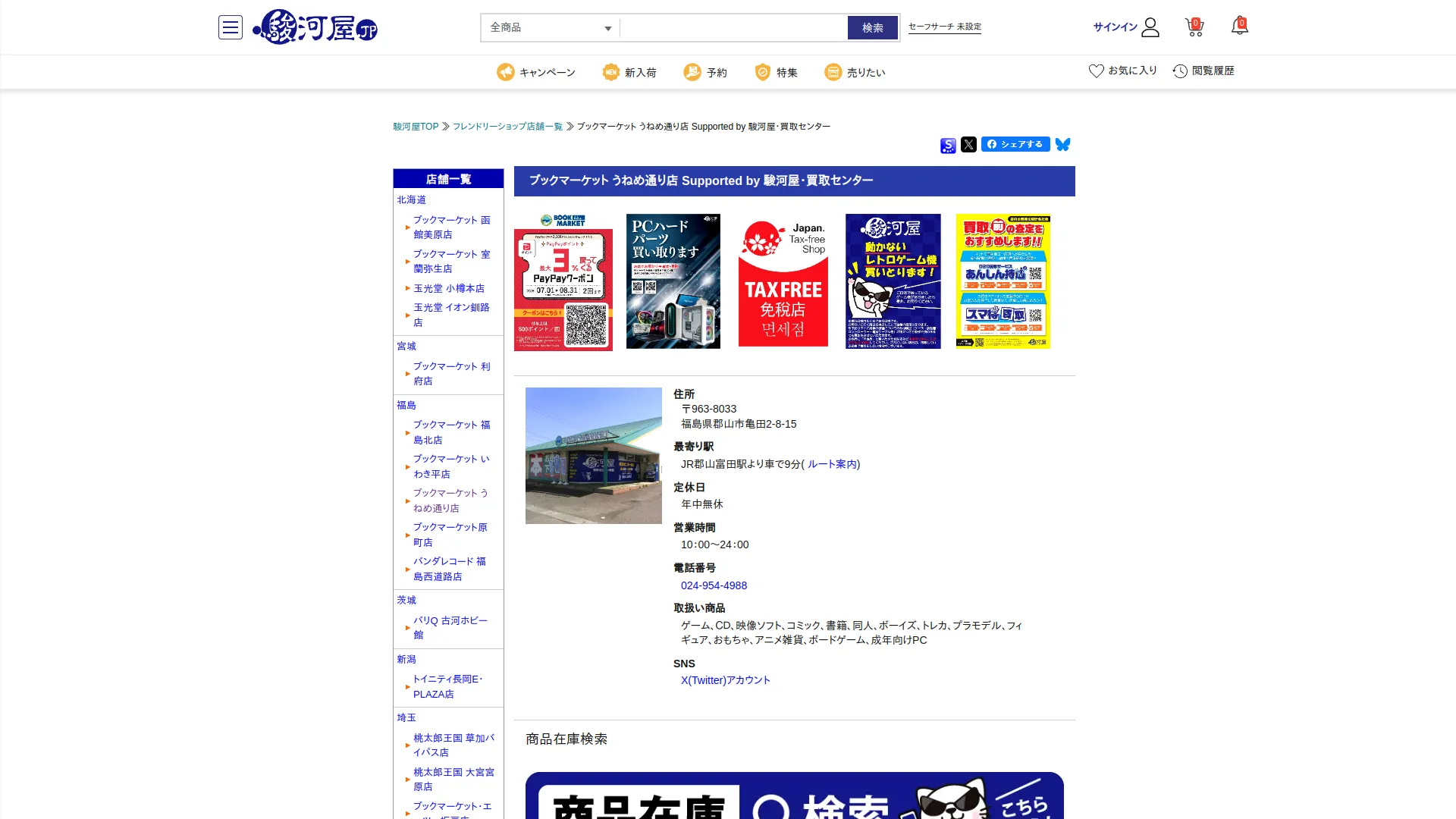 ブックマーケット うねめ通り店 Supported by 駿河屋・買取センター