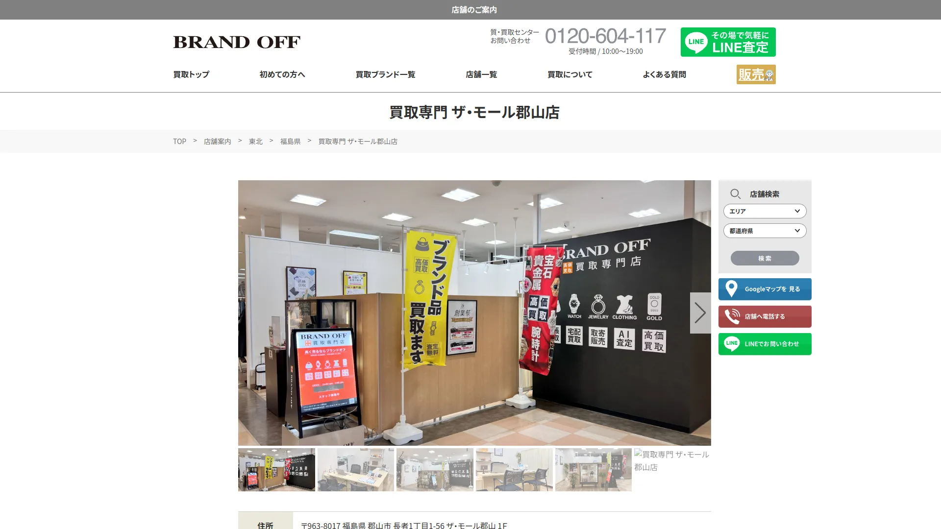 ブランド買取専門店 BRAND OFF ザ・モール郡山店