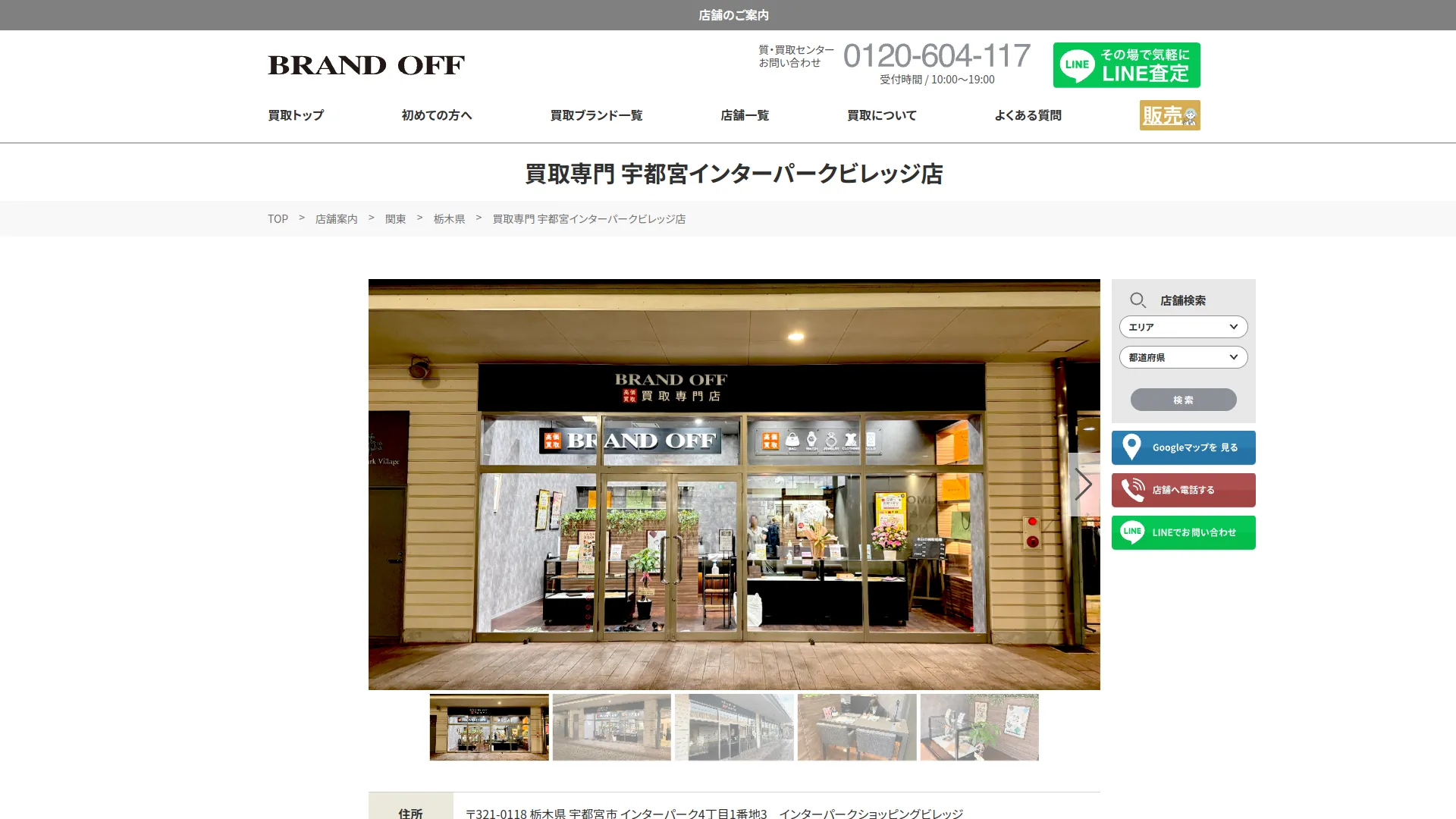 ブランド買取専門店 BRAND OFF 宇都宮インターパークビレッジ店
