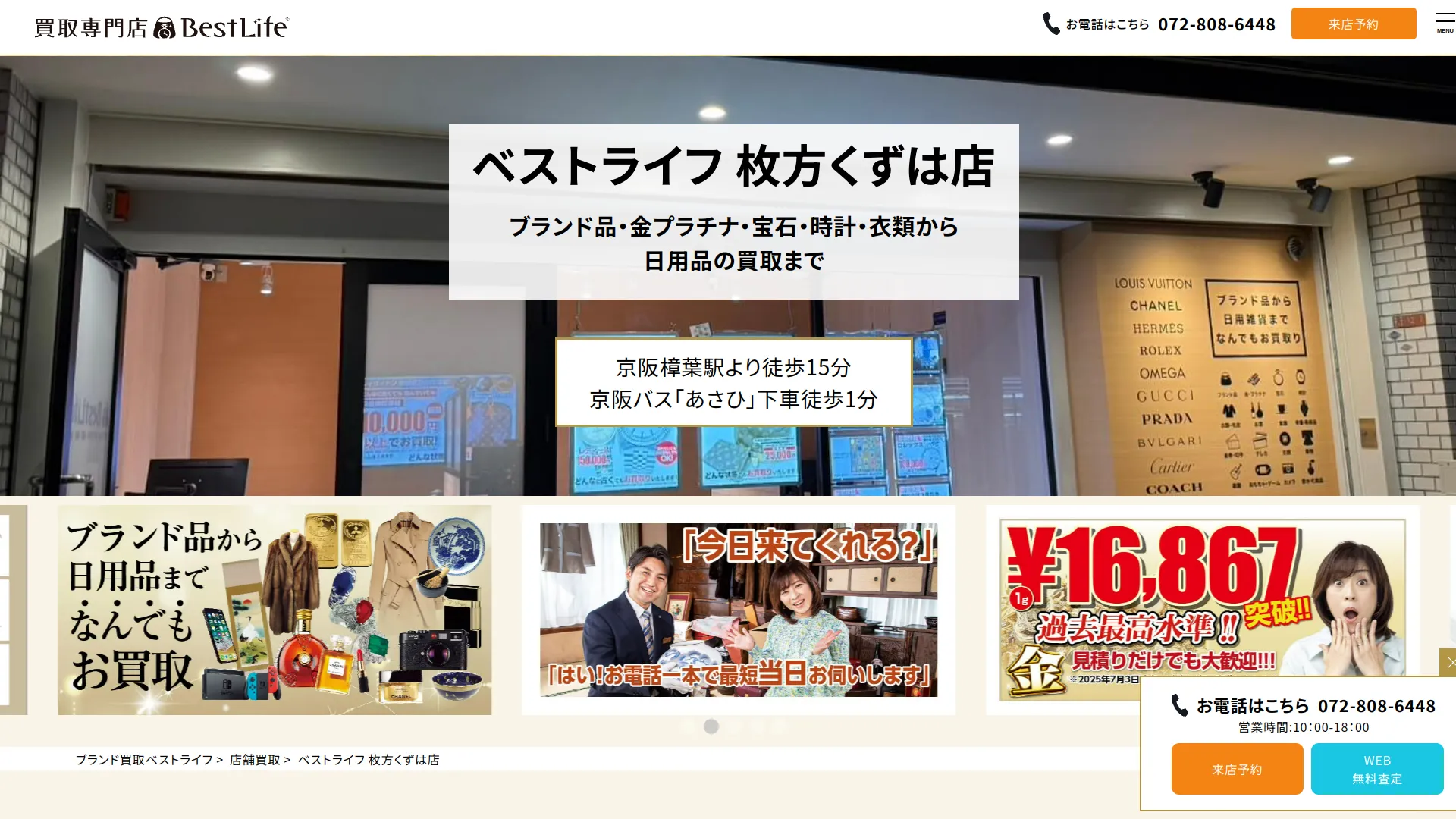ベストライフ 枚方くずは店