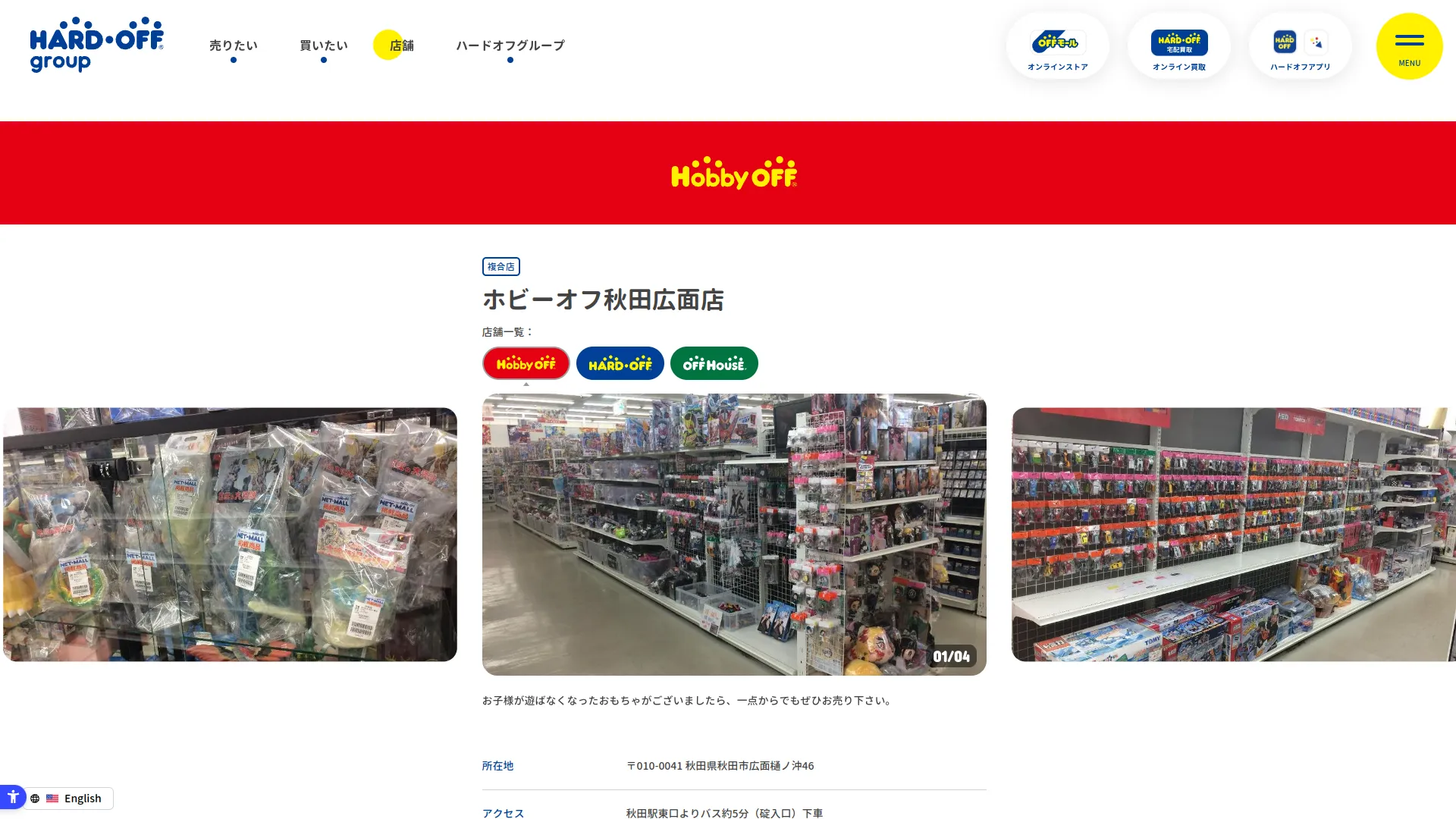 ホビーオフ 秋田広面店
