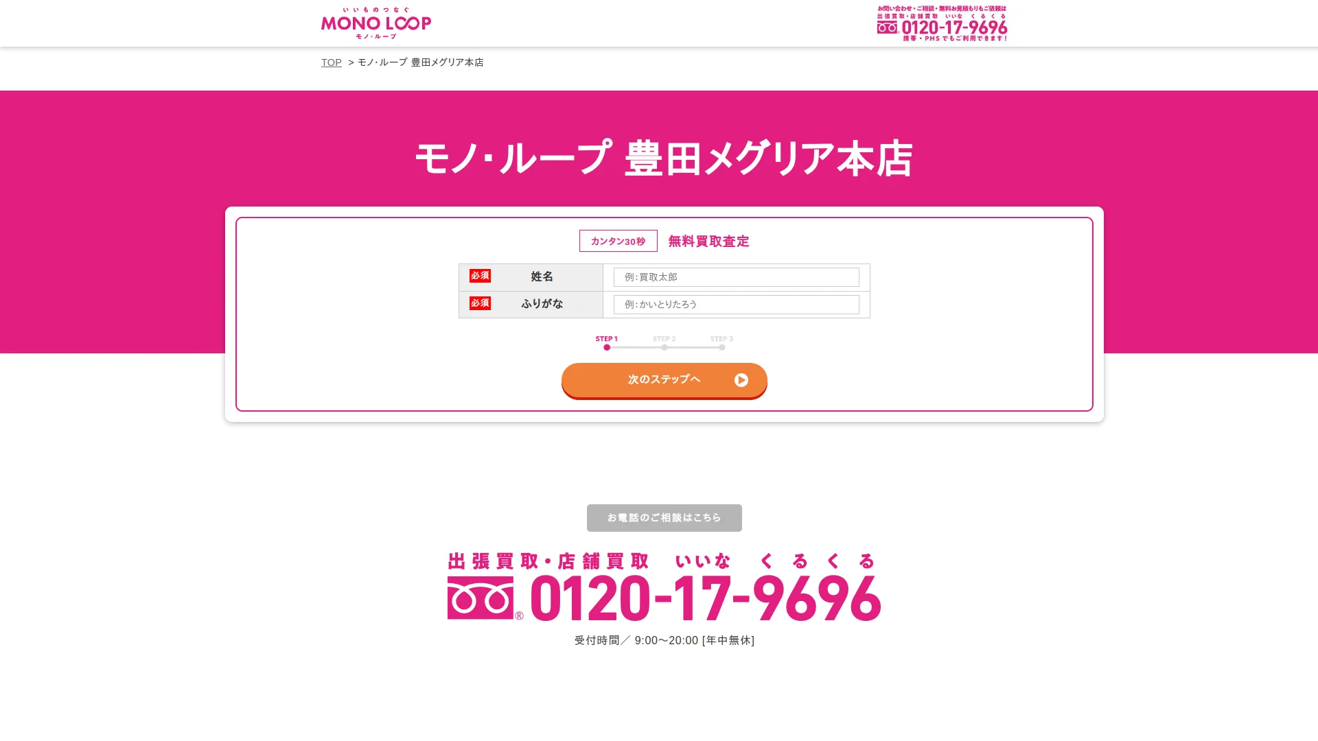モノ・ループ 豊田メグリア本店