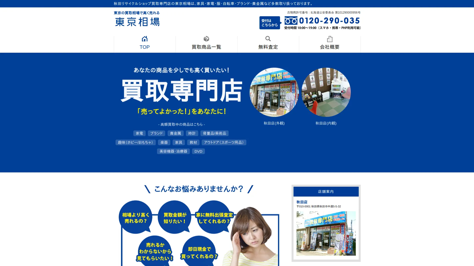 リサイクル 買取専門店 東京相場 秋田店