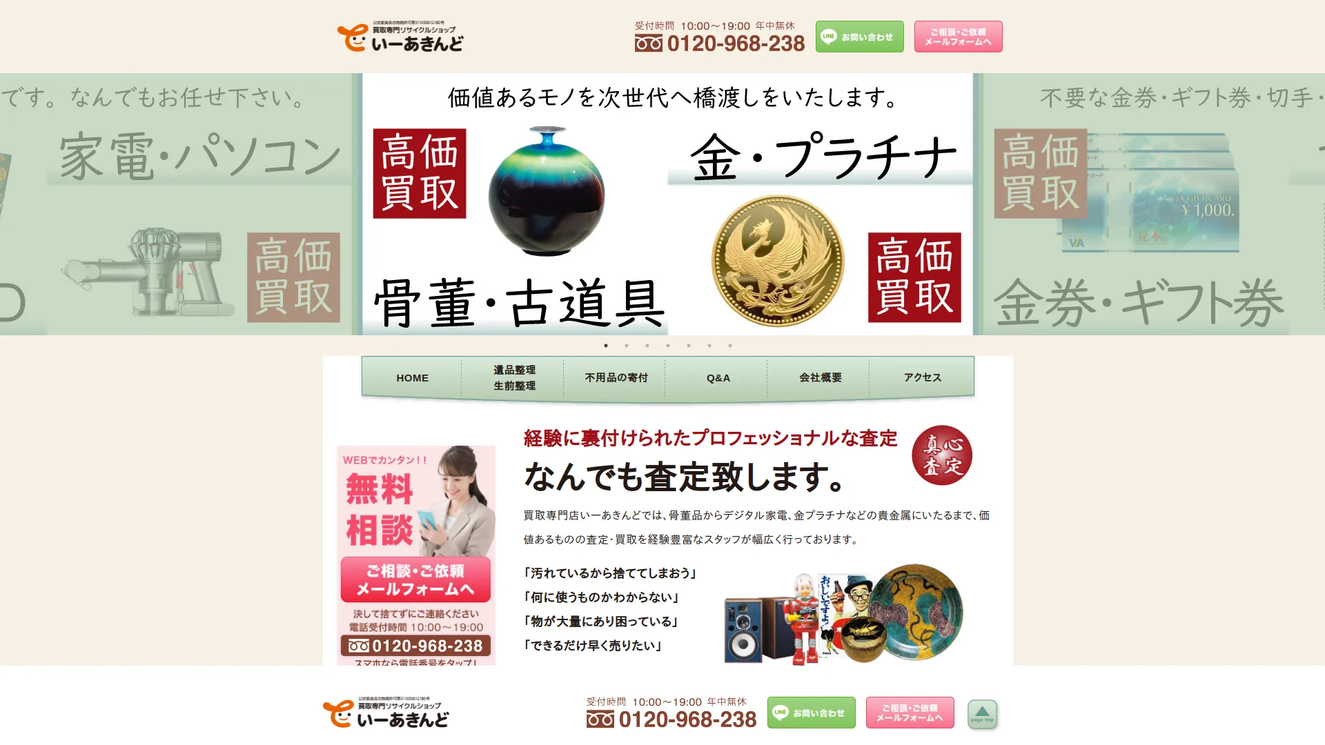 リサイクルショップ いーあきんど