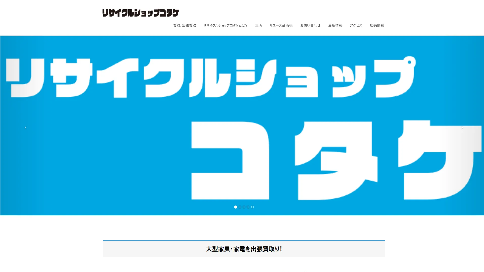 リサイクルショップ コタケ