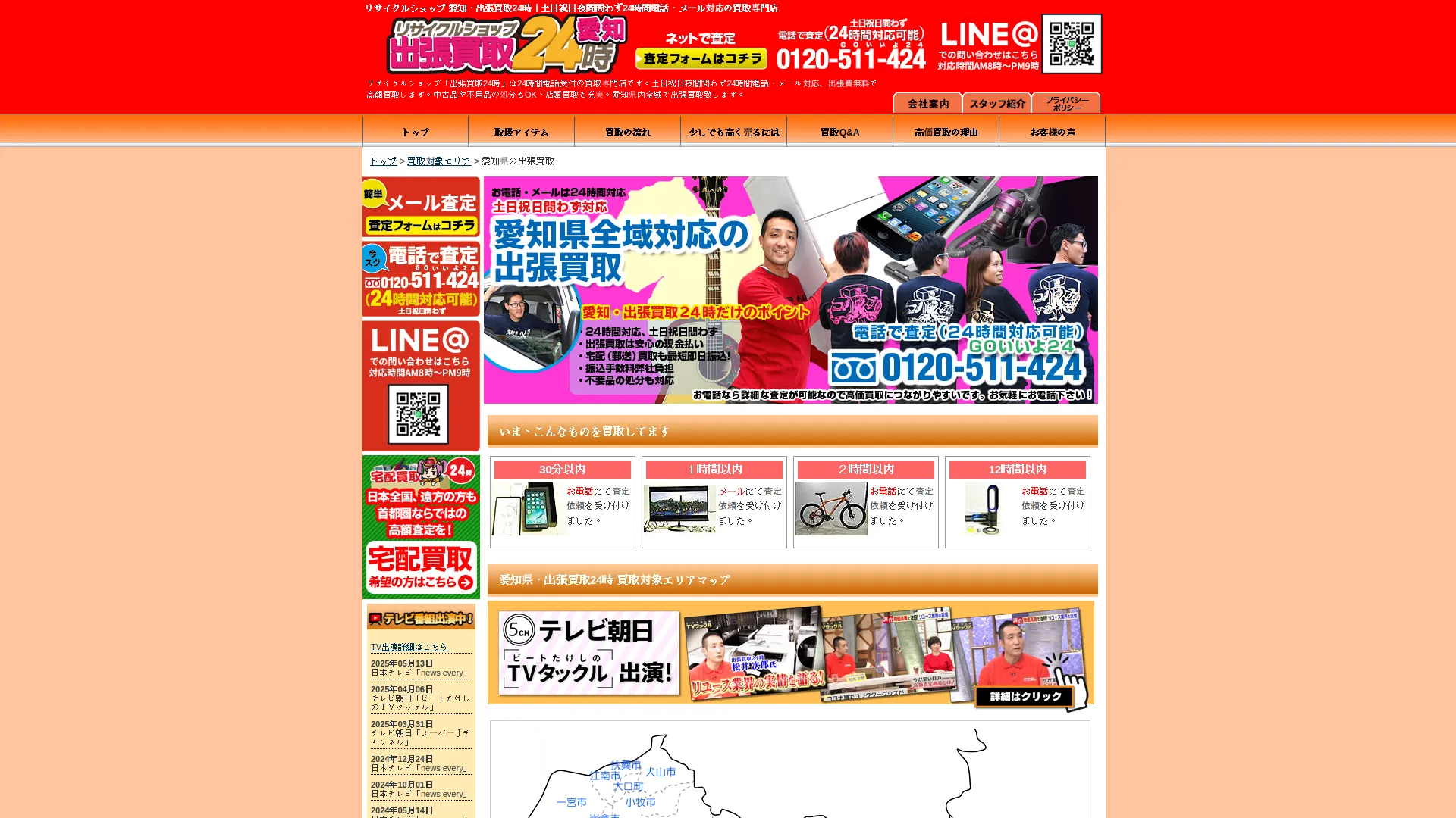 リサイクルショップ 出張買取24時 名古屋店
