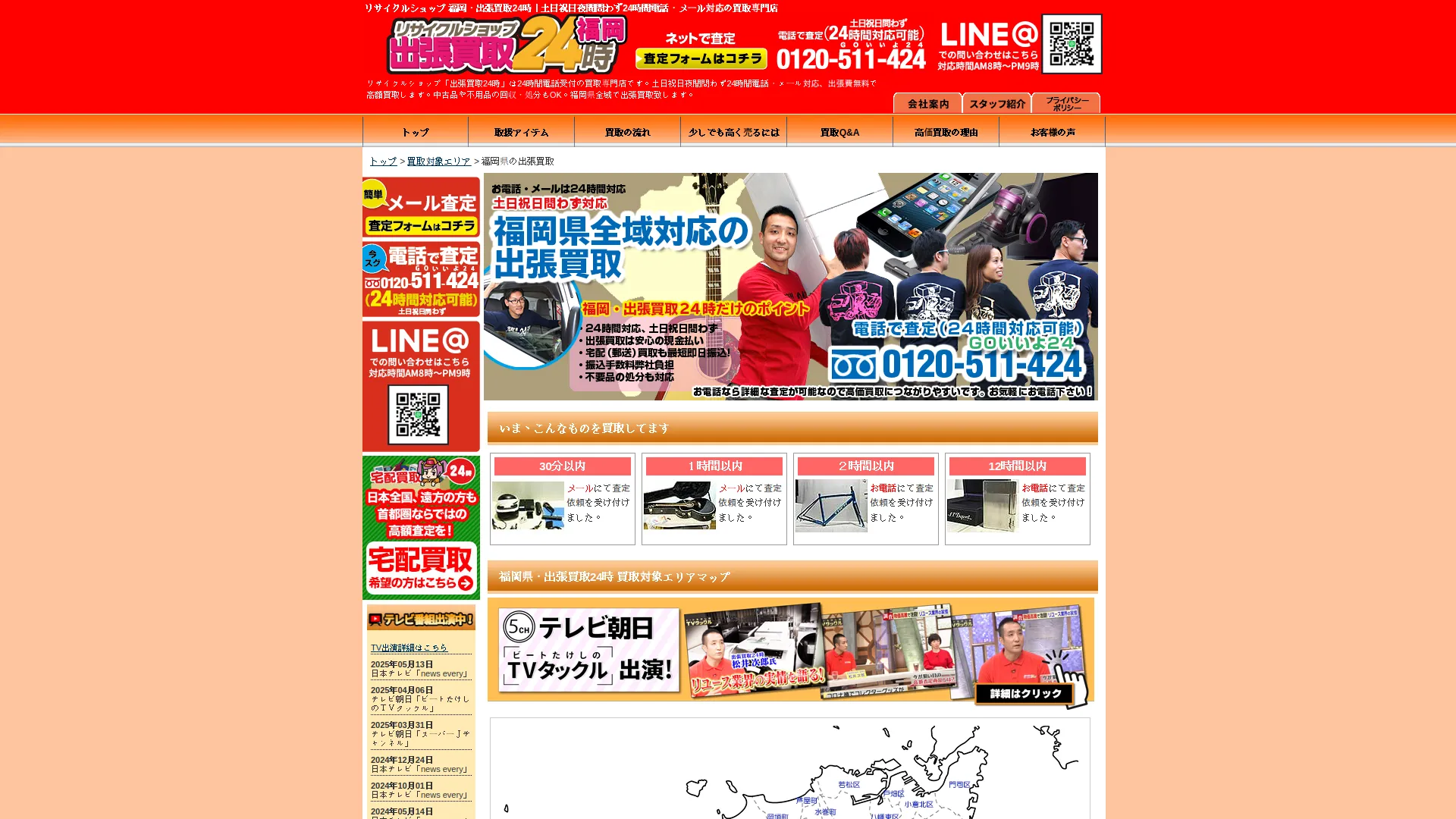 リサイクルショップ 出張買取24時 福岡店